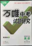 2022年萬(wàn)唯中考試題研究英語(yǔ)冀教版河北專(zhuān)版