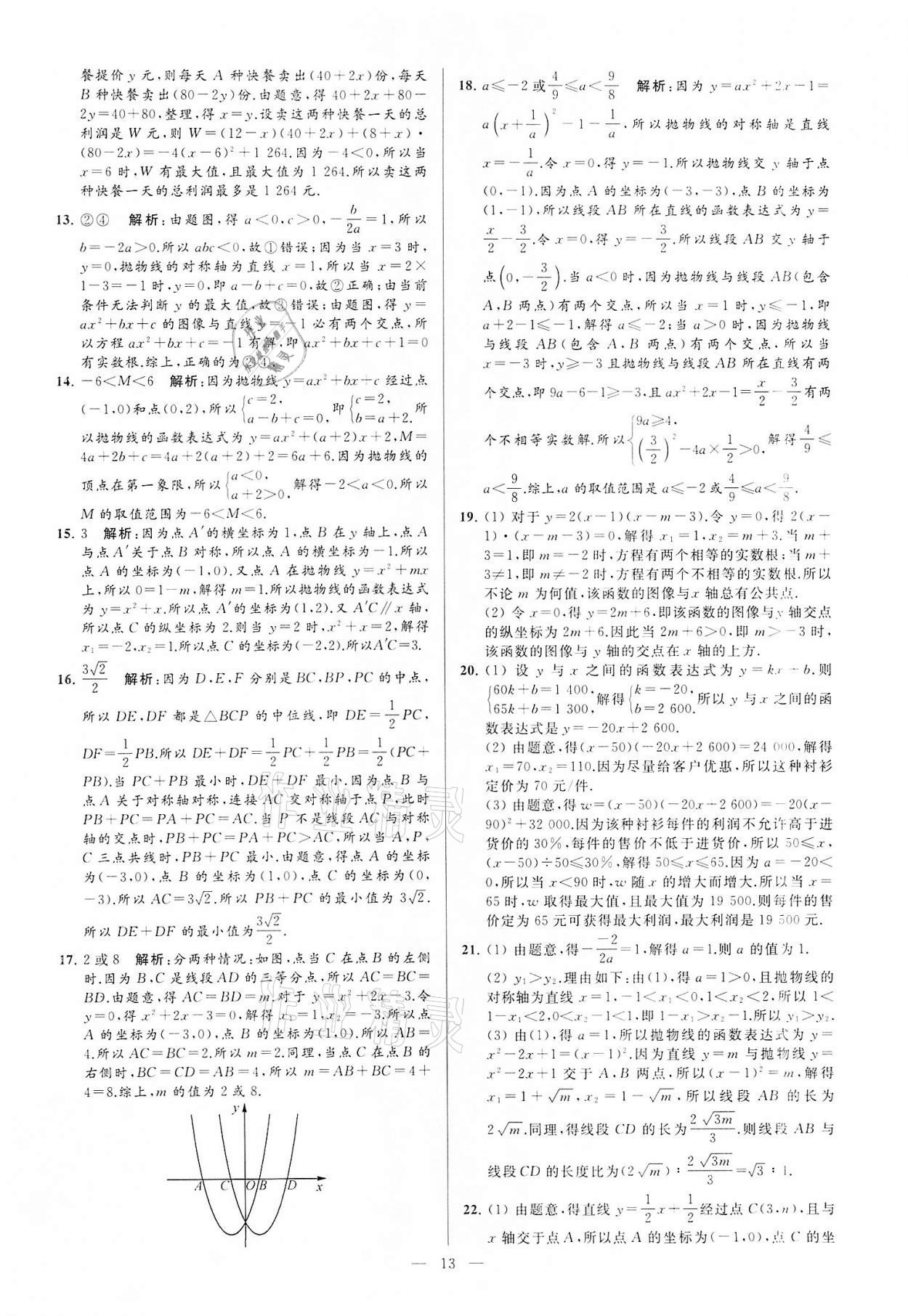 2022年亮點(diǎn)給力大試卷九年級數(shù)學(xué)下冊蘇科版 第13頁