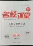 2022年名校課堂九年級(jí)歷史下冊(cè)人教版陜西專版