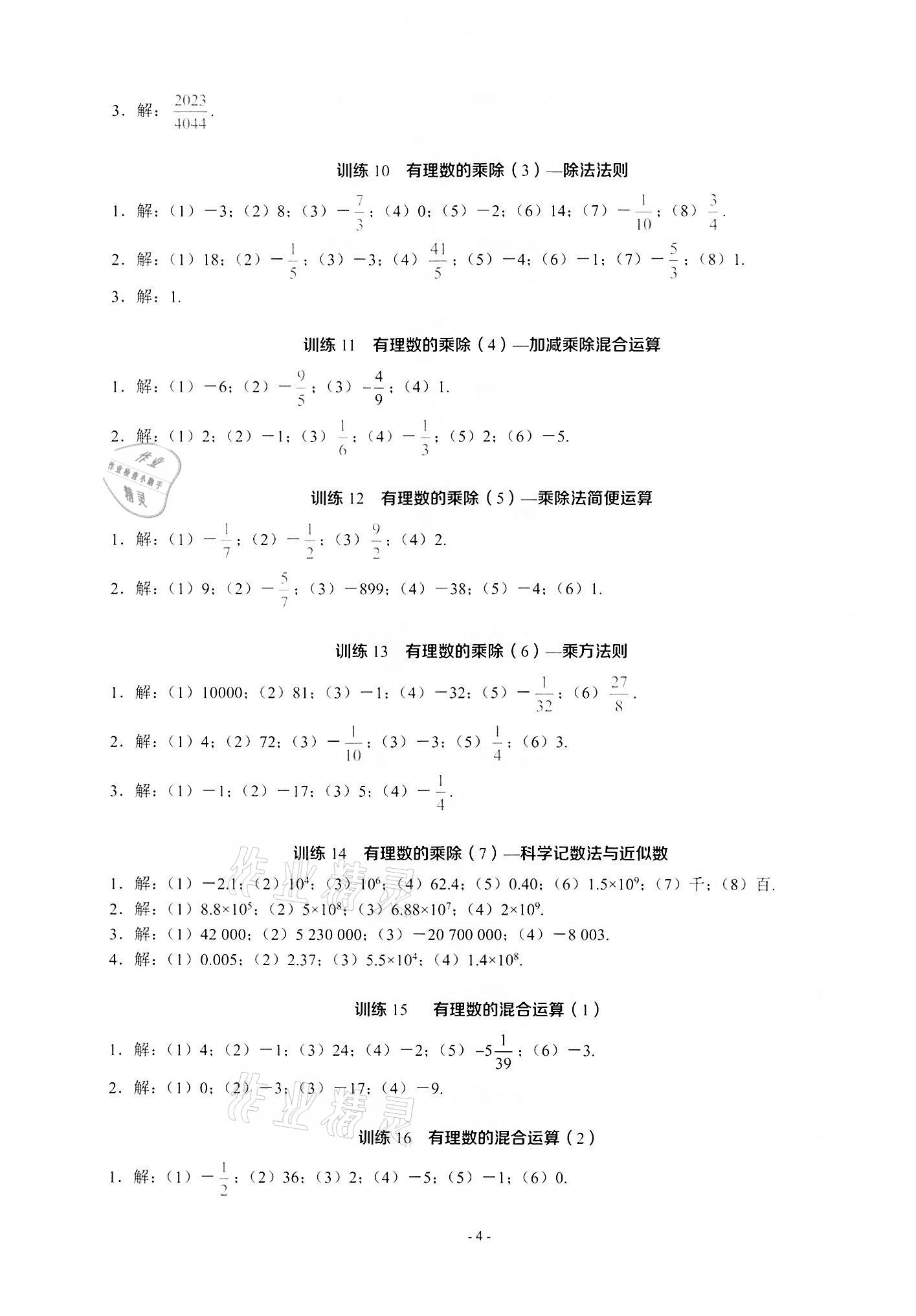 2021年名校學典計算高手七年級數學上冊人教版 第4頁