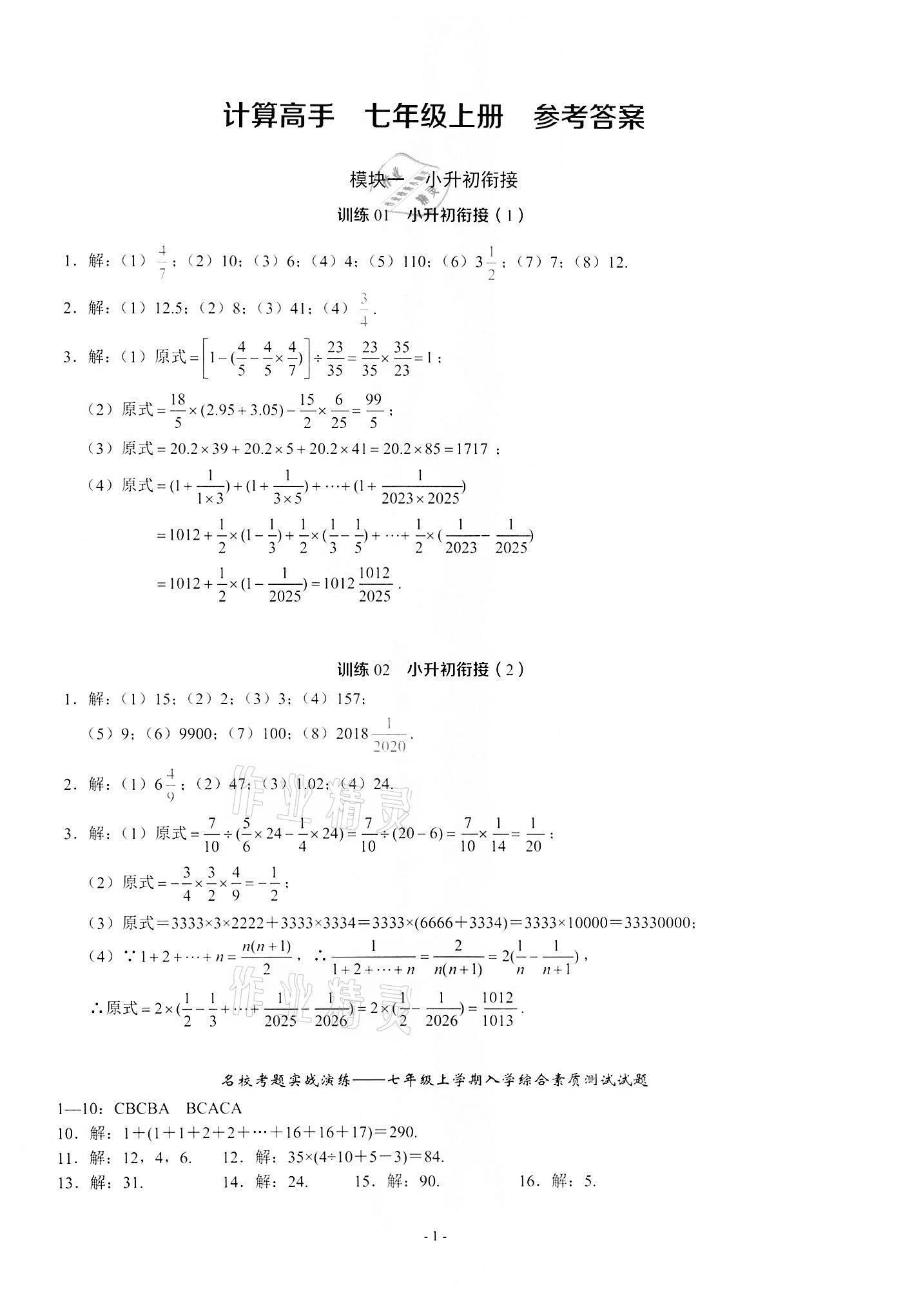 2021年名校學典計算高手七年級數學上冊人教版 第1頁