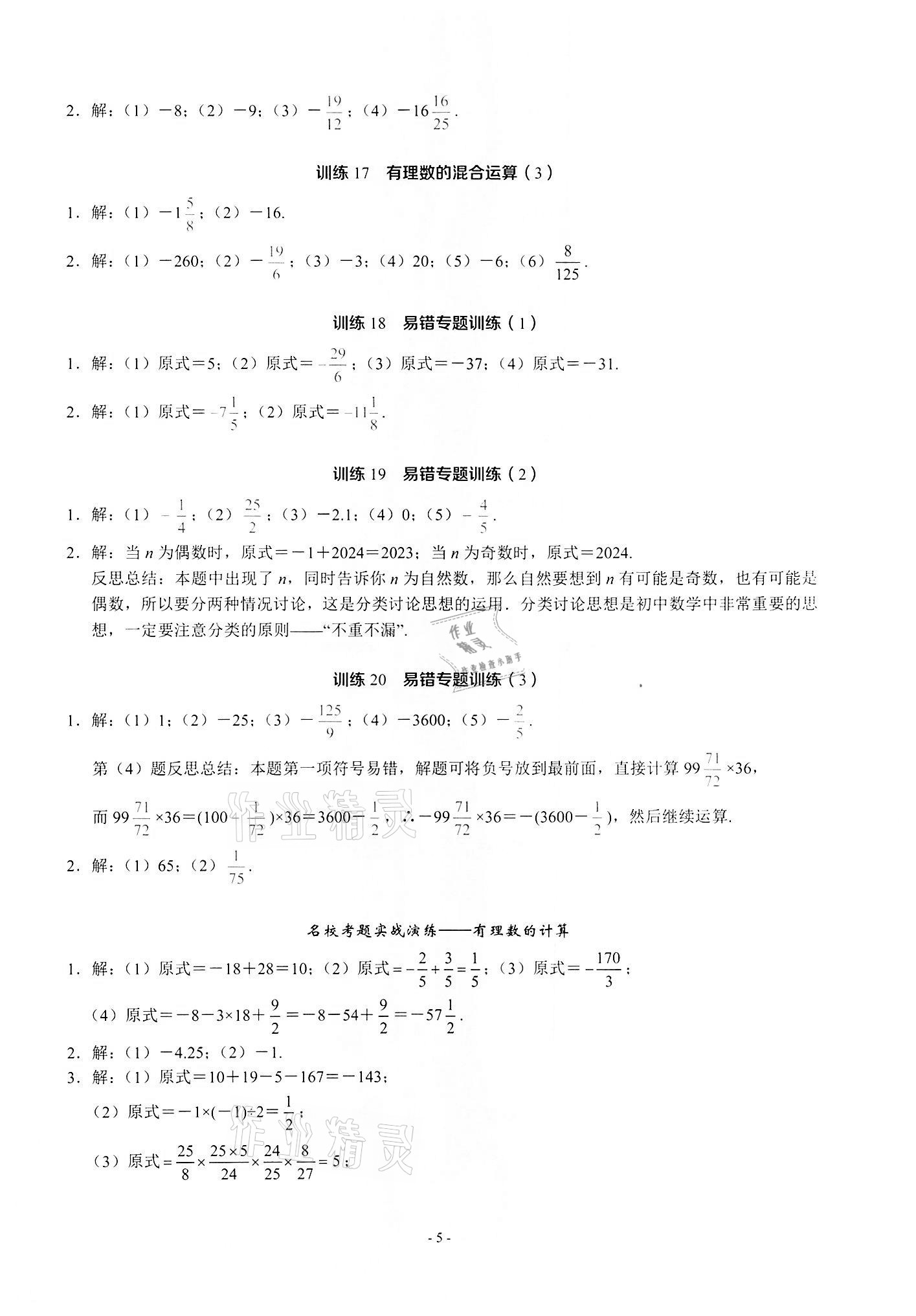 2021年名校學典計算高手七年級數學上冊人教版 第5頁