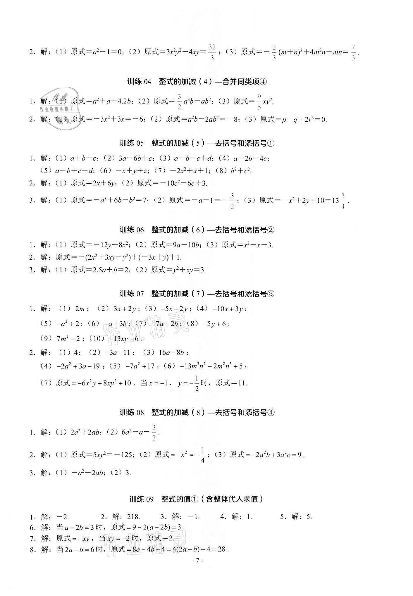 2021年名校學典計算高手七年級數學上冊人教版 第7頁
