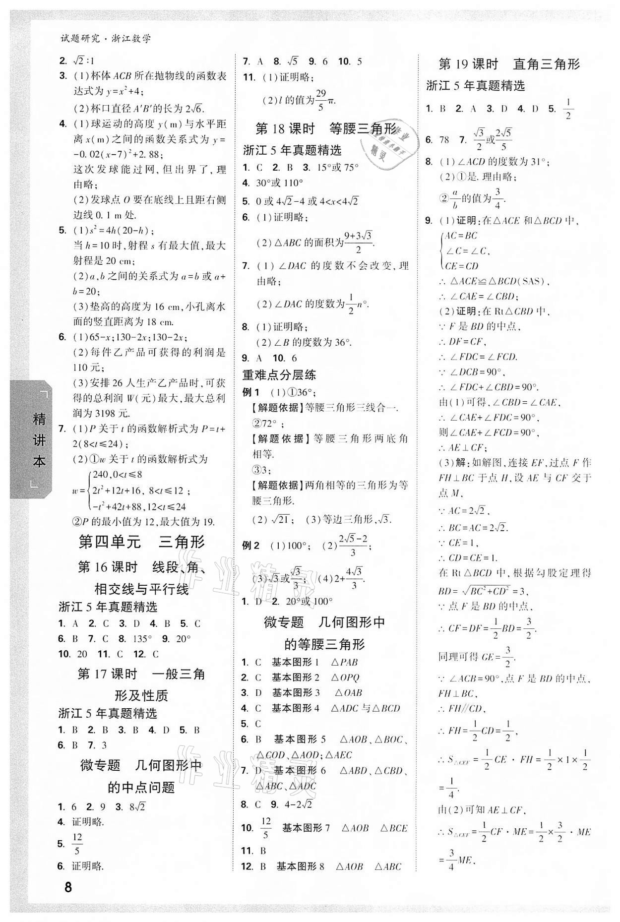 2022年萬唯中考試題研究數(shù)學(xué)浙江杭州專版 參考答案第7頁