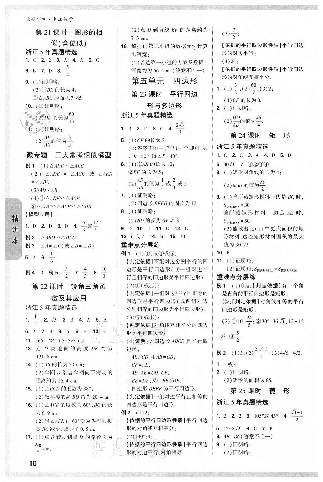 2022年万唯中考试题研究数学浙江杭州专版 参考答案第9页