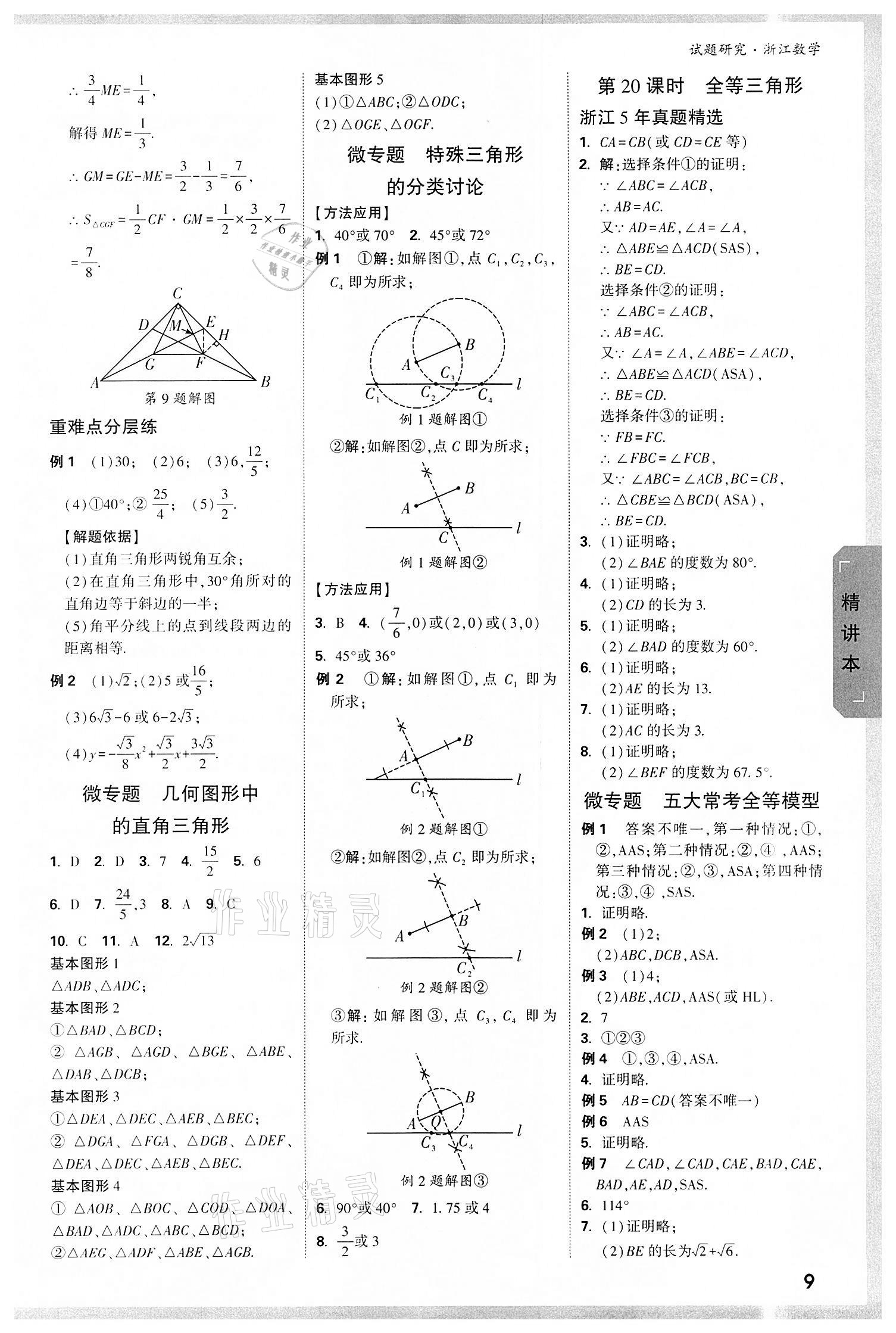 2022年萬唯中考試題研究數(shù)學(xué)浙江杭州專版 參考答案第8頁