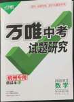 2022年万唯中考试题研究数学浙江杭州专版