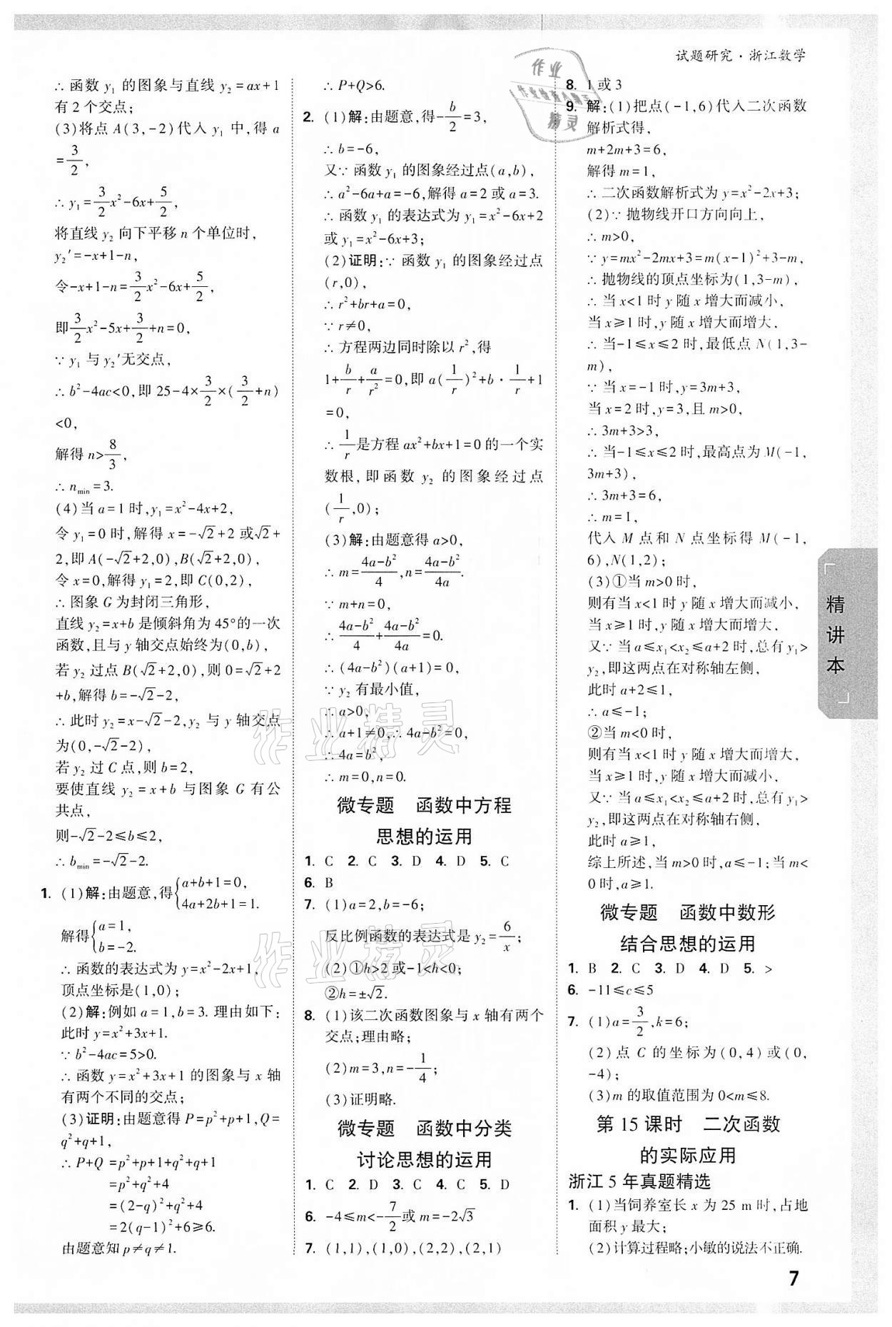 2022年萬唯中考試題研究數(shù)學(xué)浙江杭州專版 參考答案第6頁