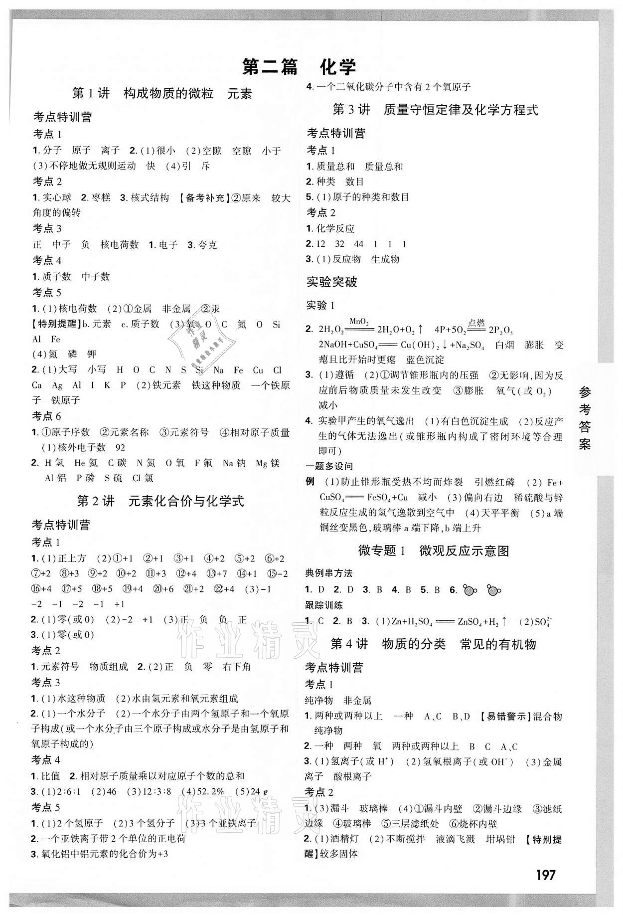 2022年万唯中考试题研究科学中考杭州专版&nbsp;参考答案第7页