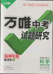 2022年萬(wàn)唯中考試題研究九年級(jí)地理杭州專版