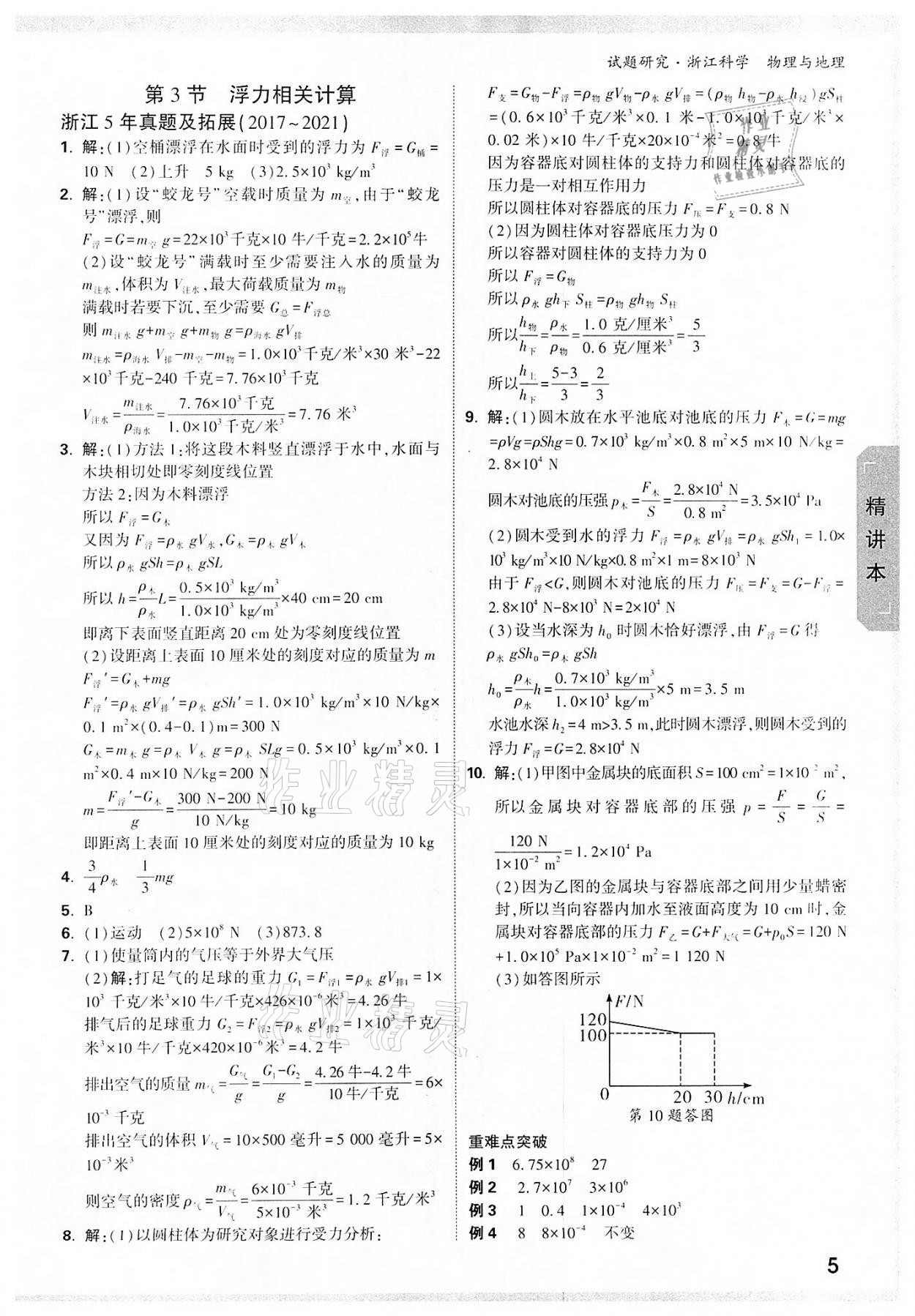 2022年萬(wàn)唯中考試題研究九年級(jí)地理杭州專版 參考答案第4頁(yè)