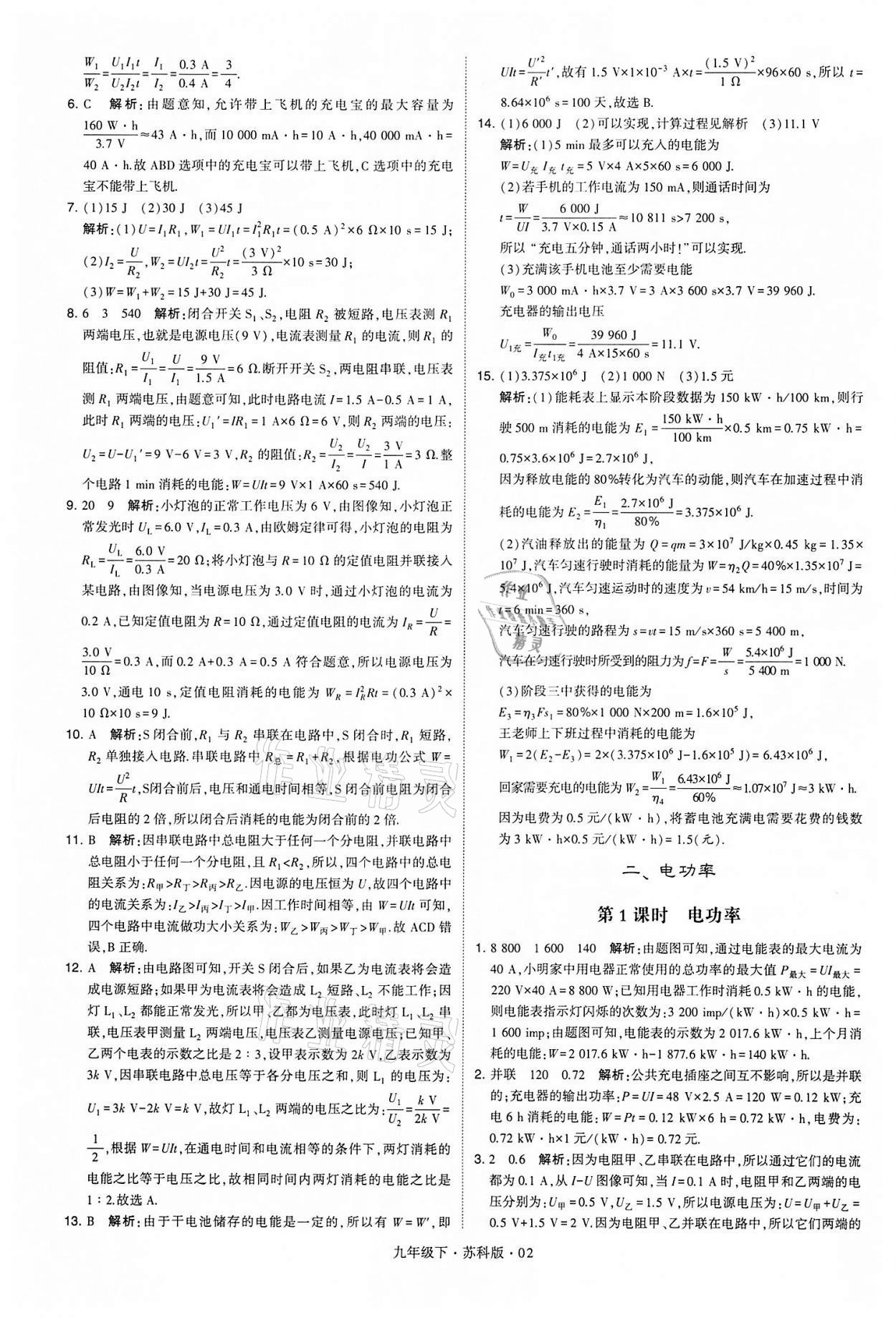 2022年學(xué)霸題中題九年級物理下冊蘇科版 參考答案第2頁