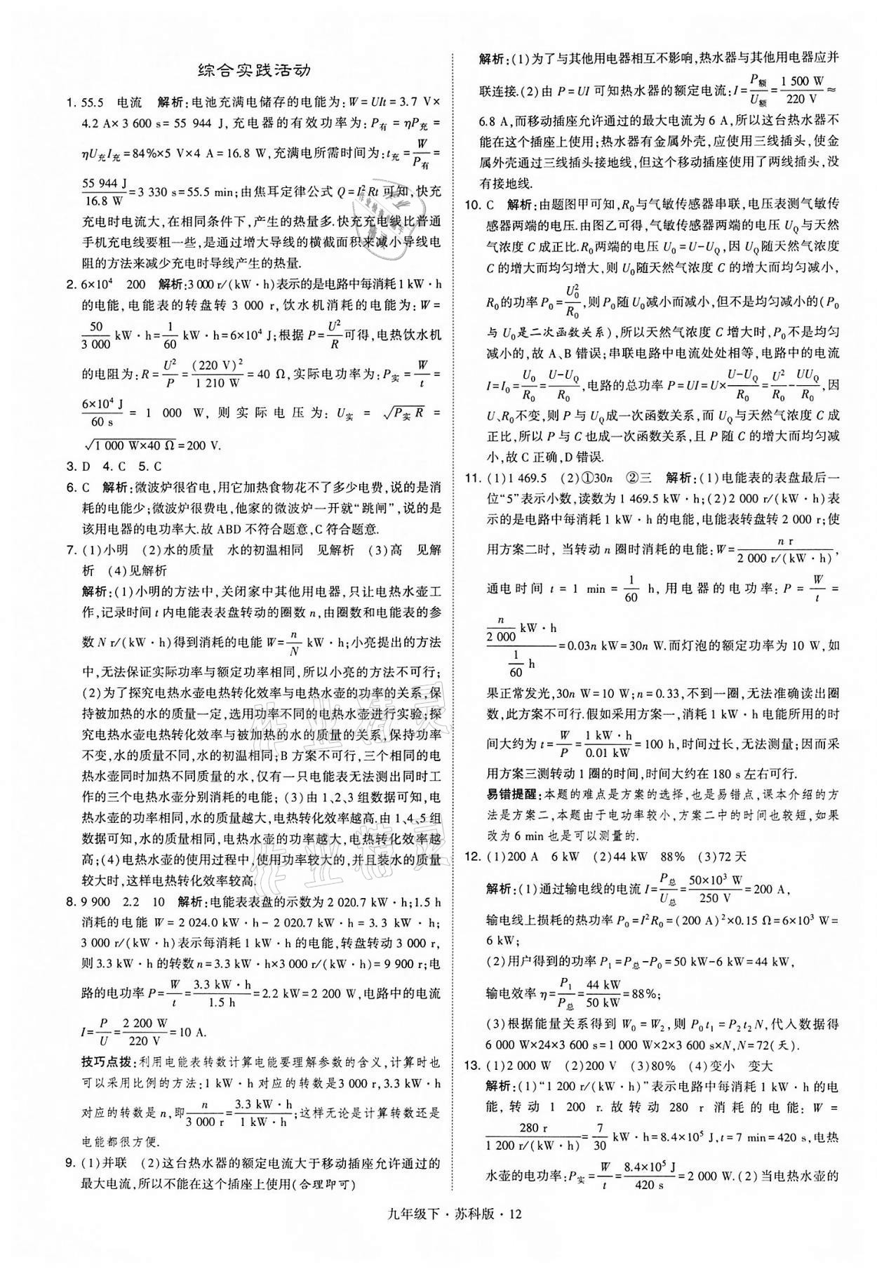 2022年學(xué)霸題中題九年級(jí)物理下冊(cè)蘇科版 參考答案第12頁(yè)