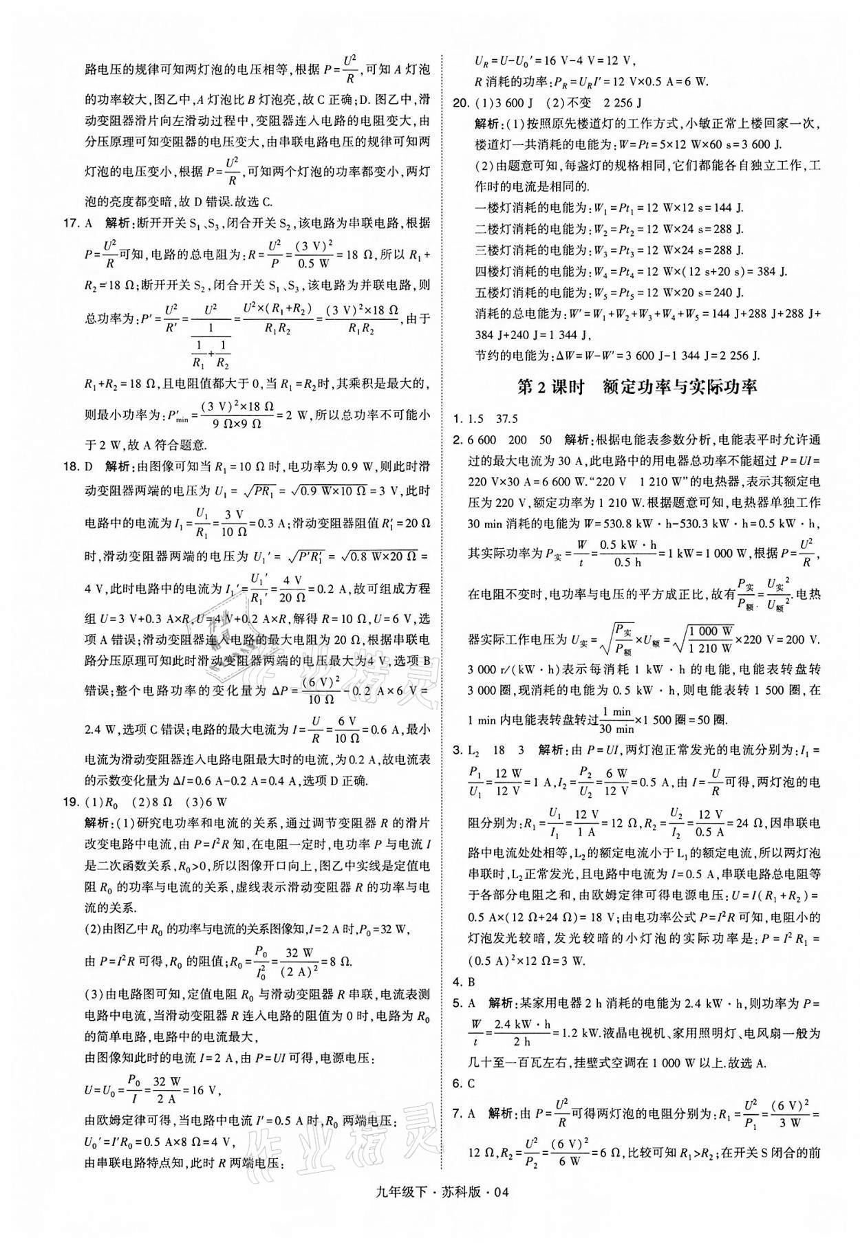 2022年学霸题中题九年级物理下册苏科版 参考答案第4页