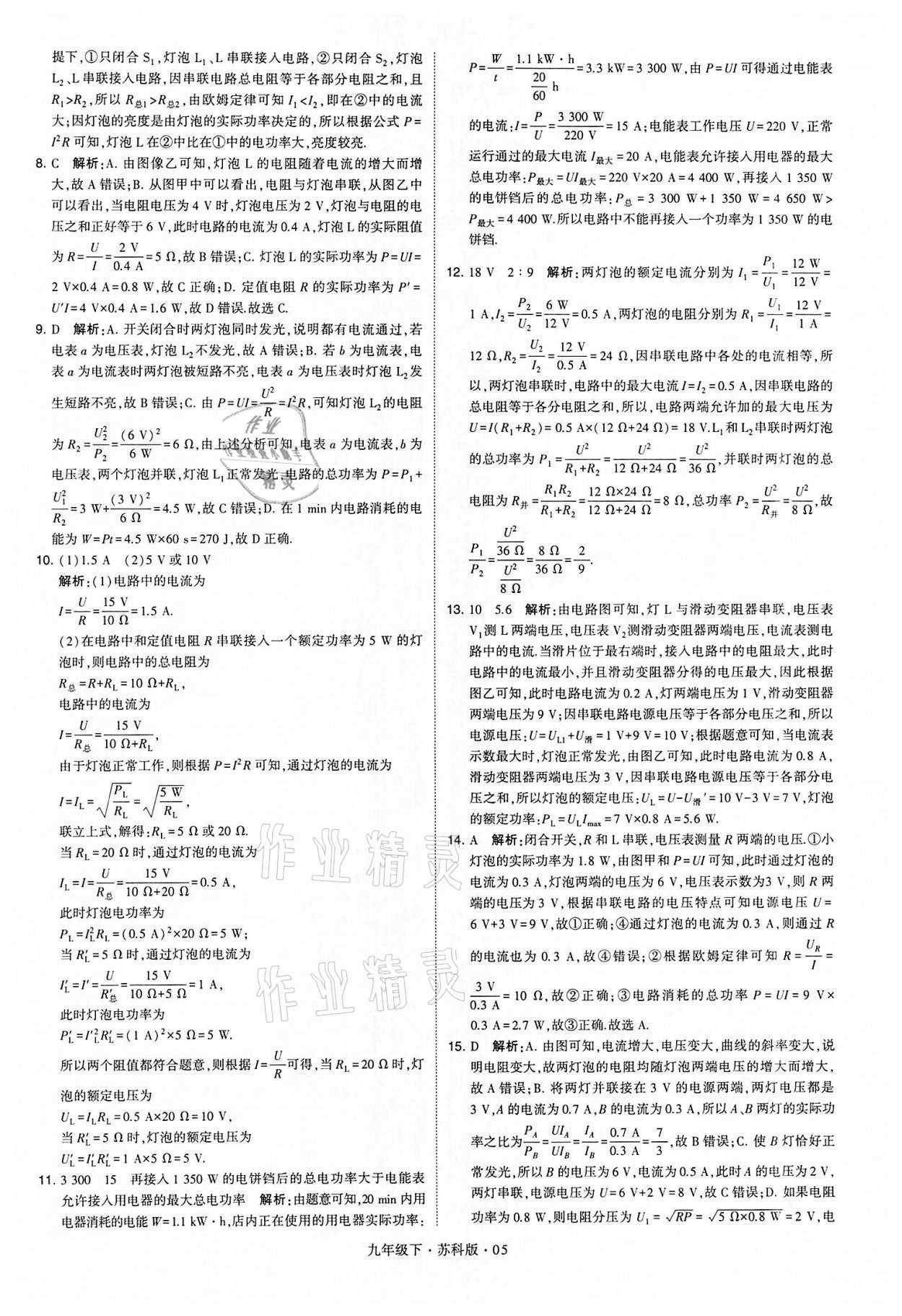 2022年学霸题中题九年级物理下册苏科版 参考答案第5页