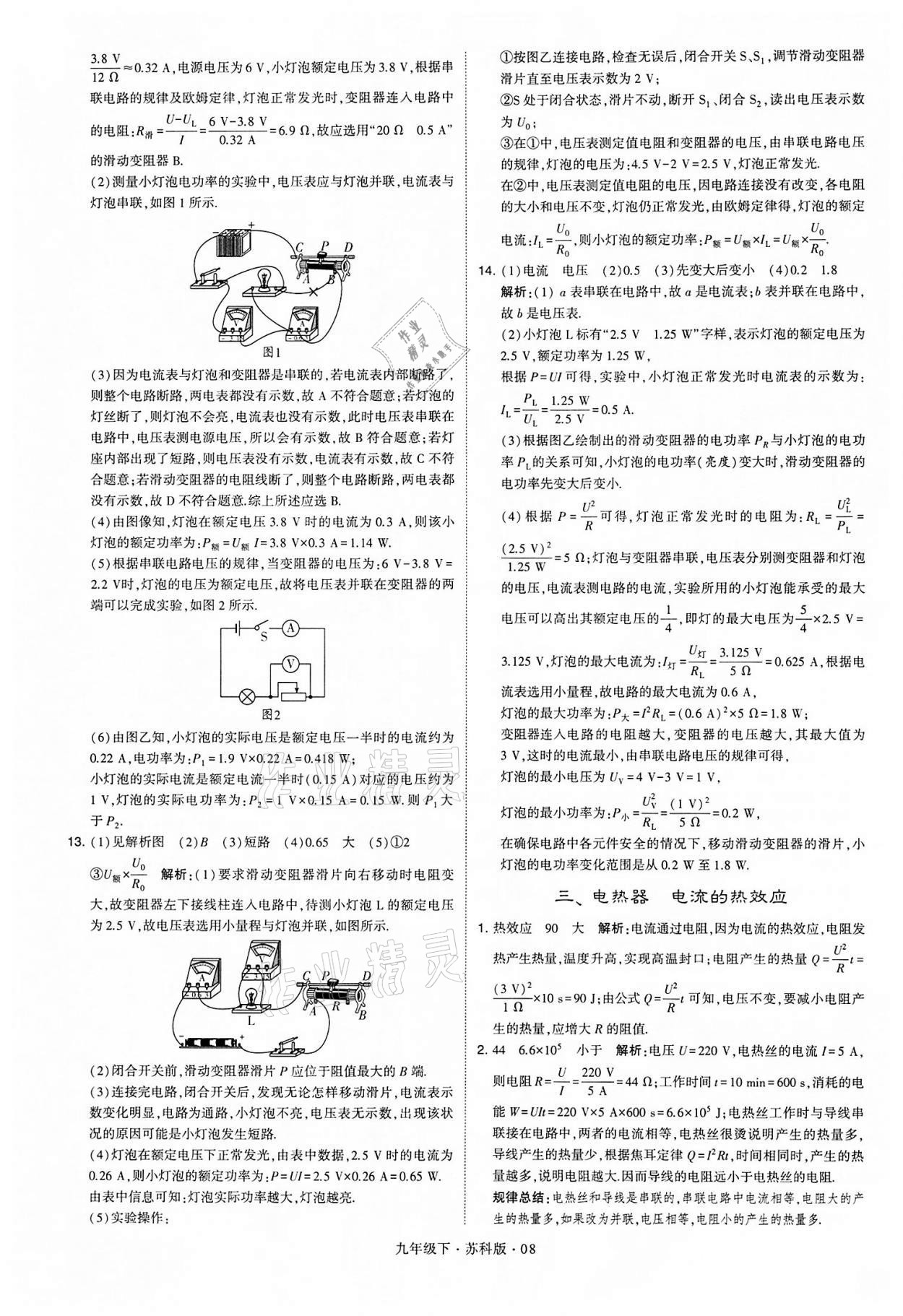 2022年學(xué)霸題中題九年級物理下冊蘇科版 參考答案第8頁