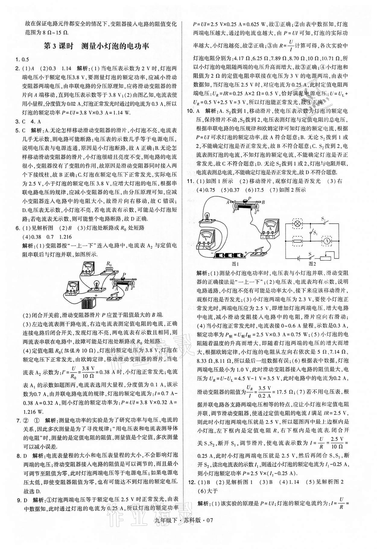 2022年學(xué)霸題中題九年級物理下冊蘇科版 參考答案第7頁