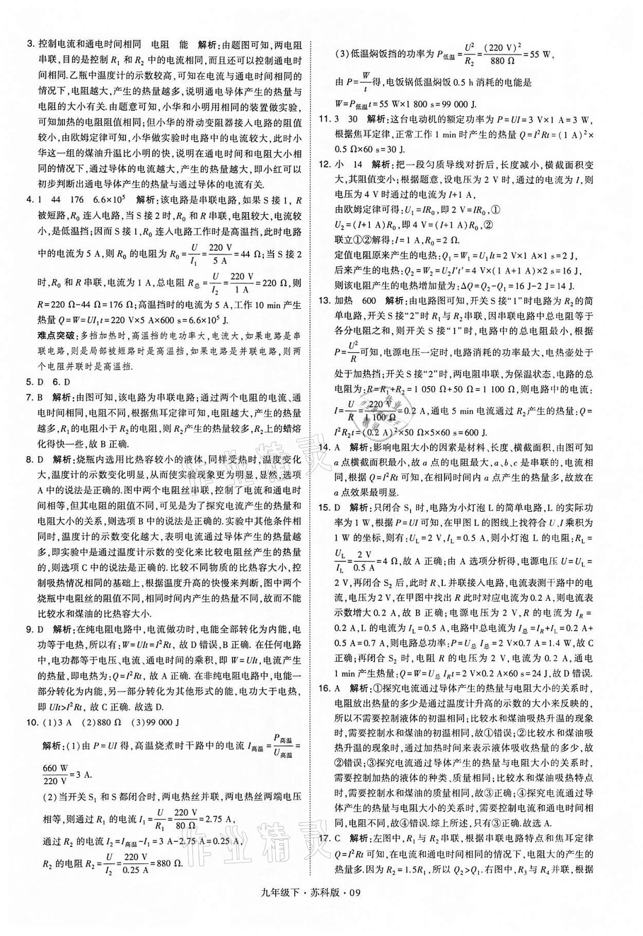 2022年学霸题中题九年级物理下册苏科版 参考答案第9页