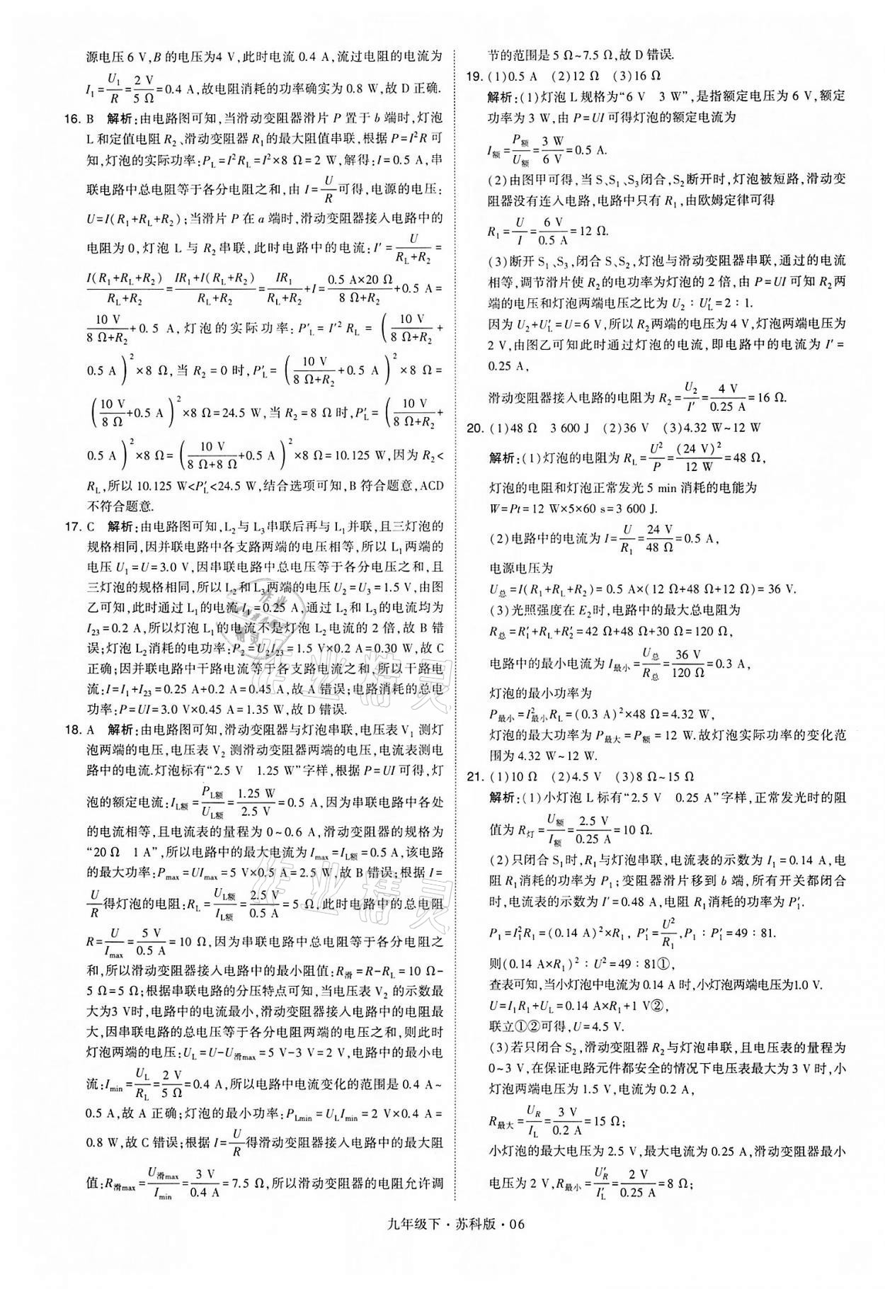 2022年学霸题中题九年级物理下册苏科版 参考答案第6页