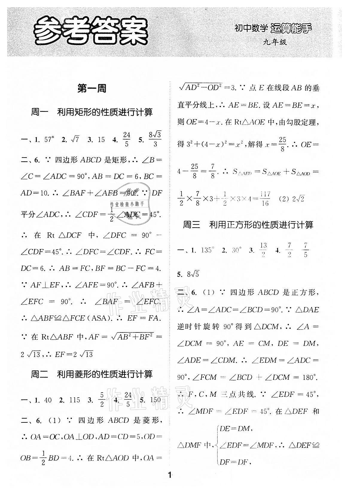 2021年通城学典初中数学运算能手九年级全一册 第1页