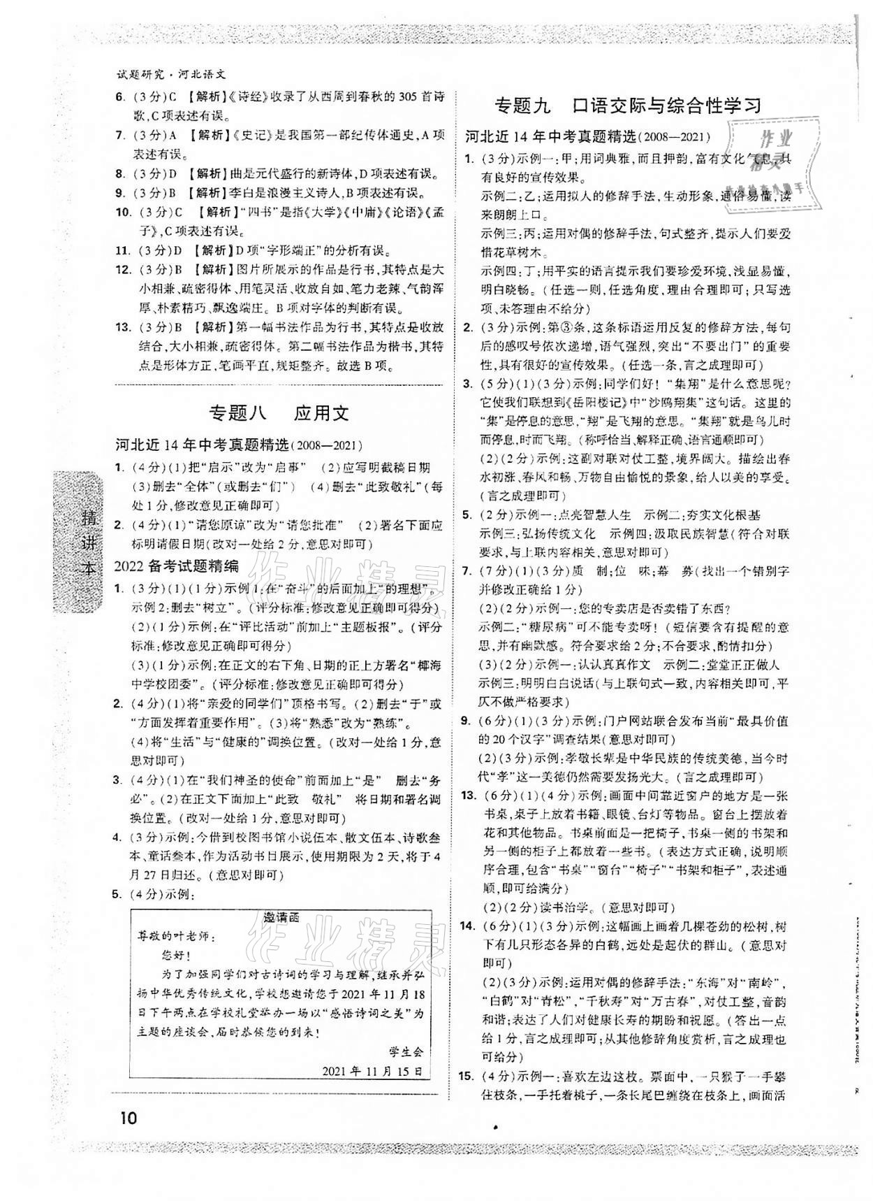 2022年萬(wàn)唯中考試題研究語(yǔ)文河北專版 參考答案第9頁(yè)