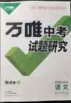 2022年万唯中考试题研究语文河北专版