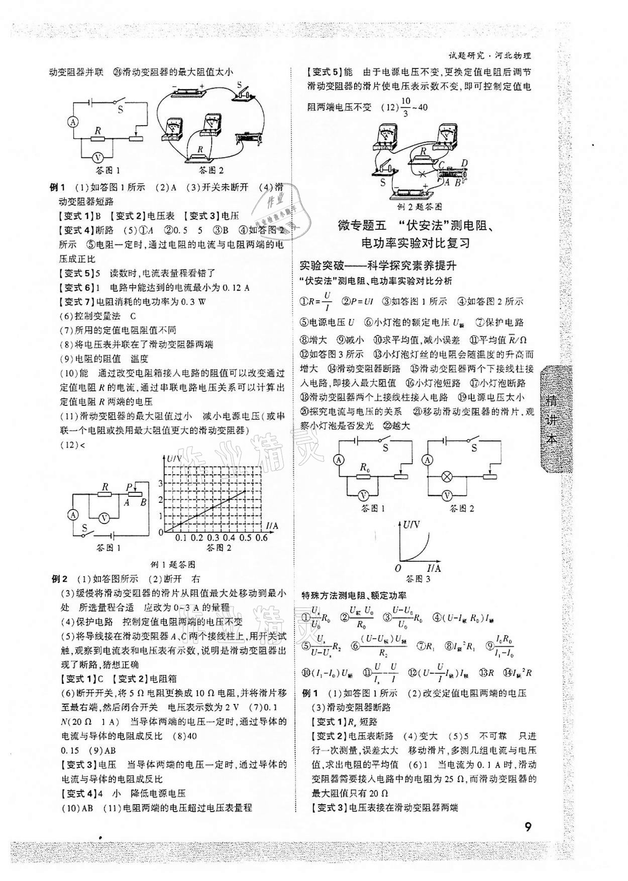 2022年萬(wàn)唯中考試題研究物理河北專版 參考答案第8頁(yè)