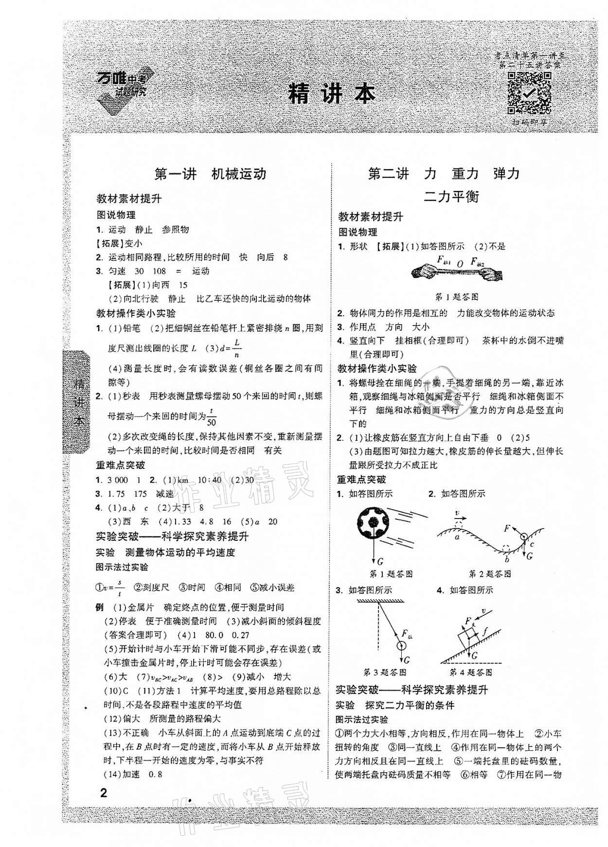 2022年萬(wàn)唯中考試題研究物理河北專(zhuān)版 參考答案第1頁(yè)