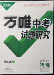 2022年萬(wàn)唯中考試題研究物理河北專版