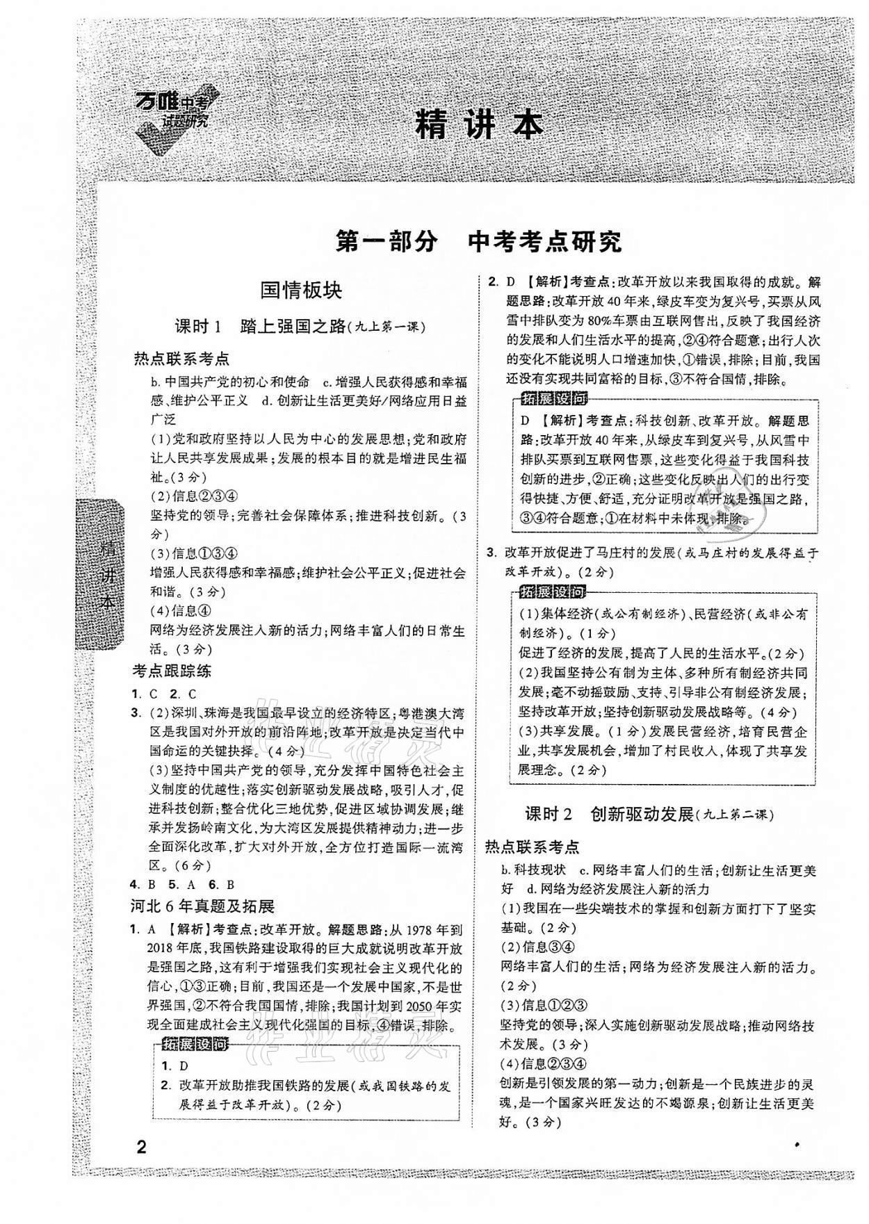 2022年万唯中考试题研究道德与法治河北专版 参考答案第1页