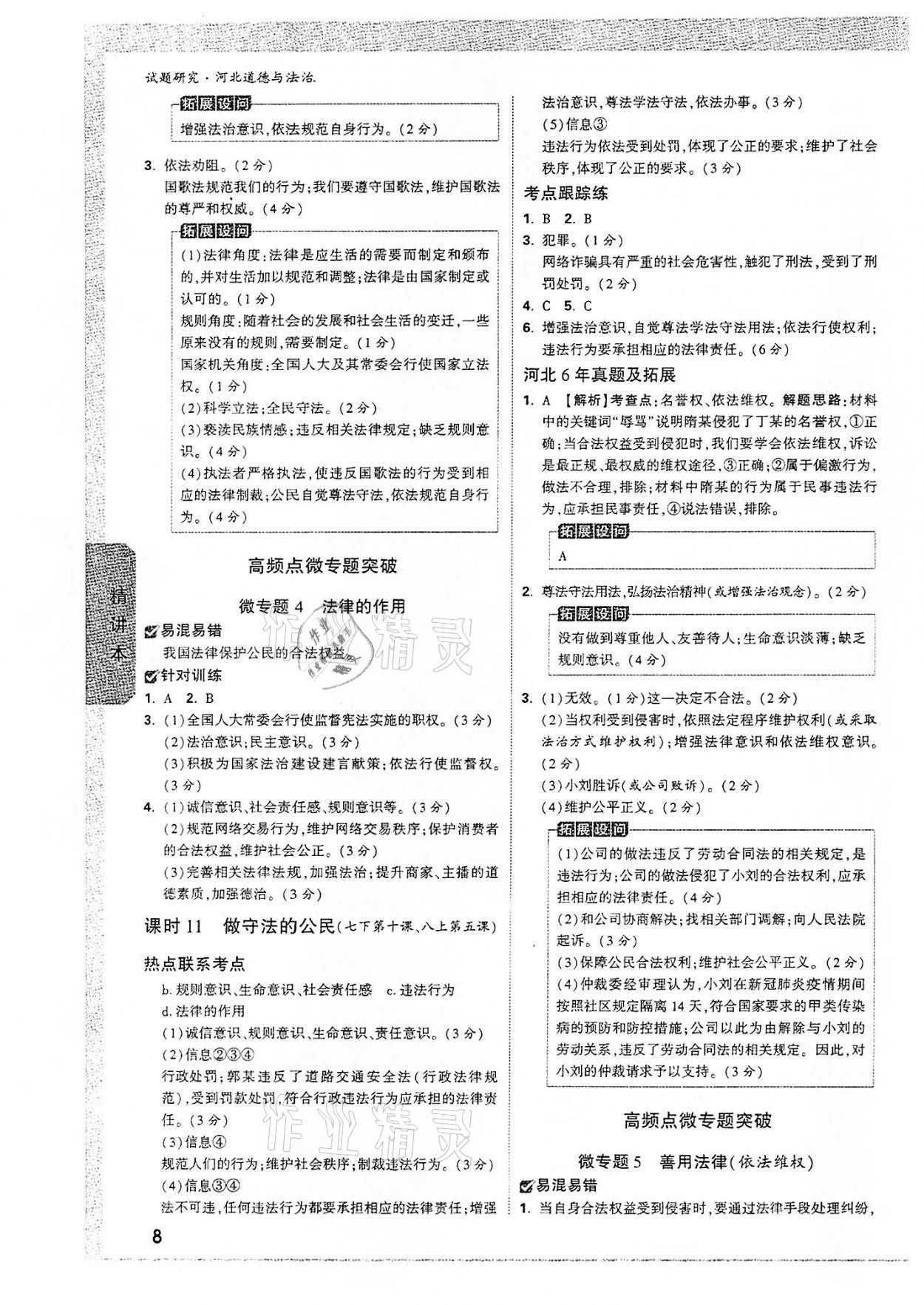 2022年万唯中考试题研究道德与法治河北专版 参考答案第7页