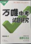 2022年萬(wàn)唯中考試題研究道德與法治河北專版