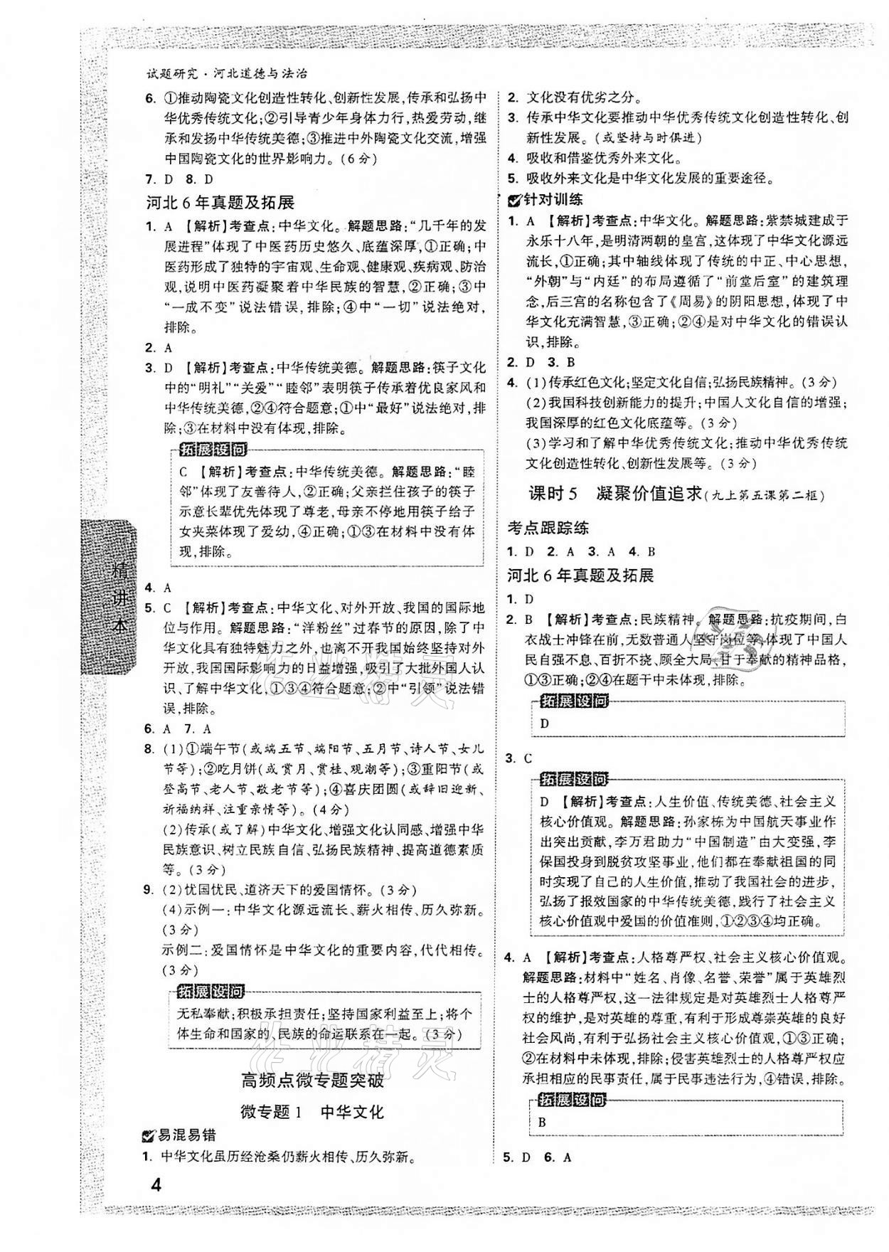 2022年萬唯中考試題研究道德與法治河北專版 參考答案第3頁