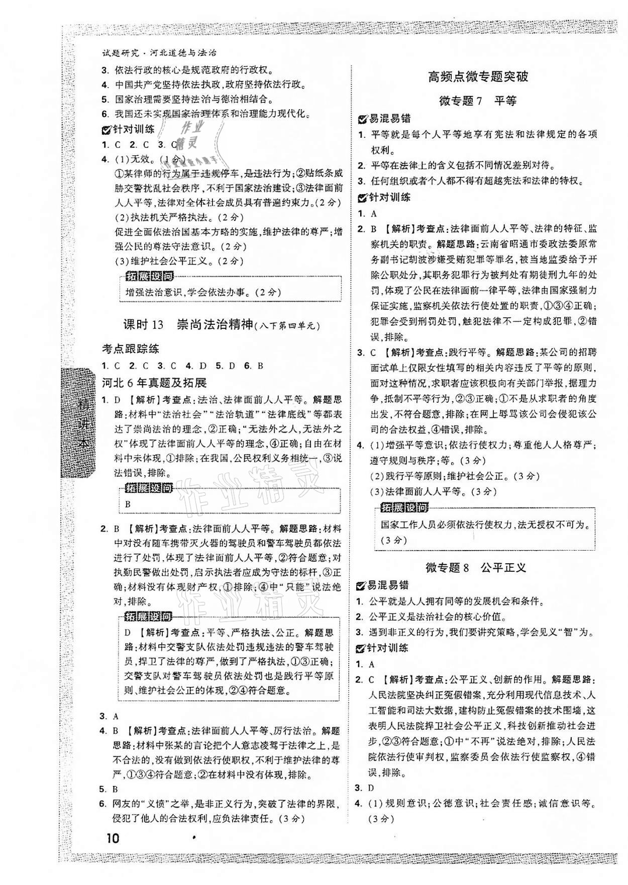 2022年万唯中考试题研究道德与法治河北专版 参考答案第9页