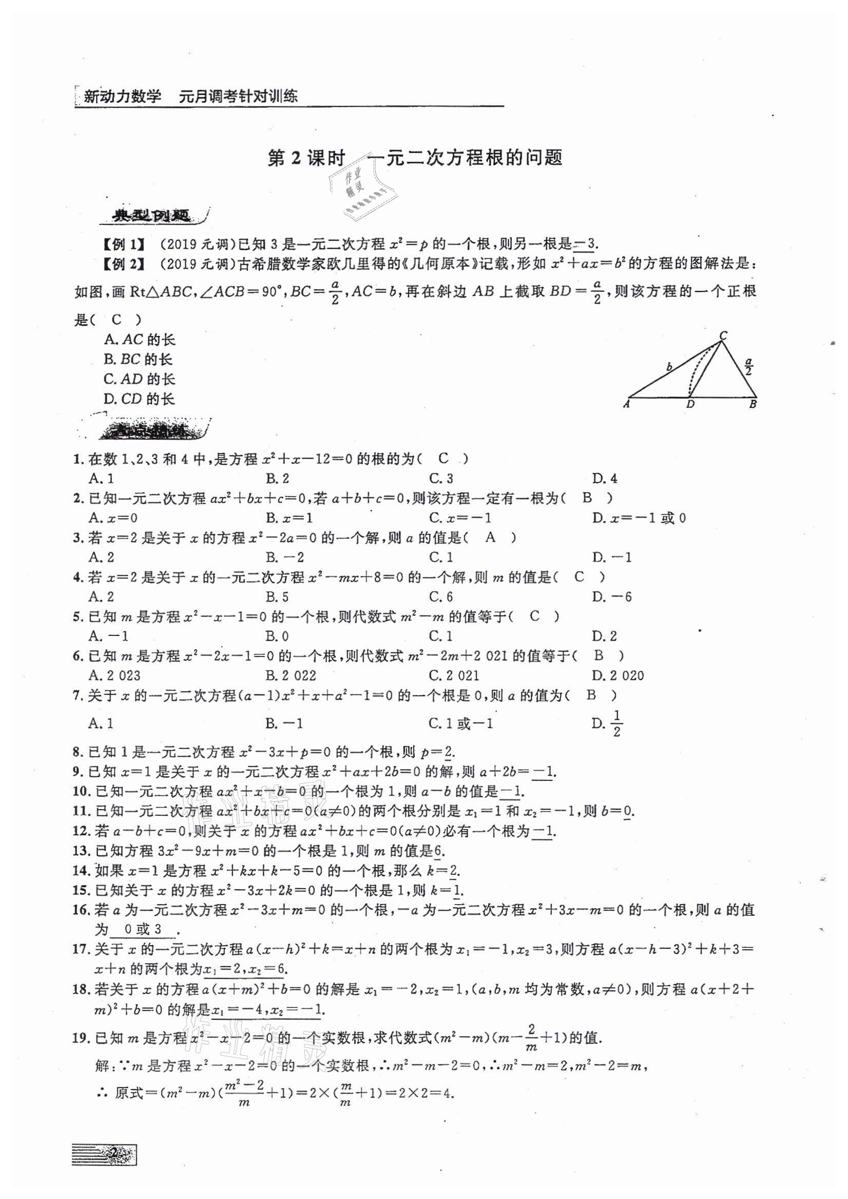 2022年新動(dòng)力元月調(diào)考針對性訓(xùn)練九年級數(shù)學(xué)中考用書人教版 參考答案第2頁