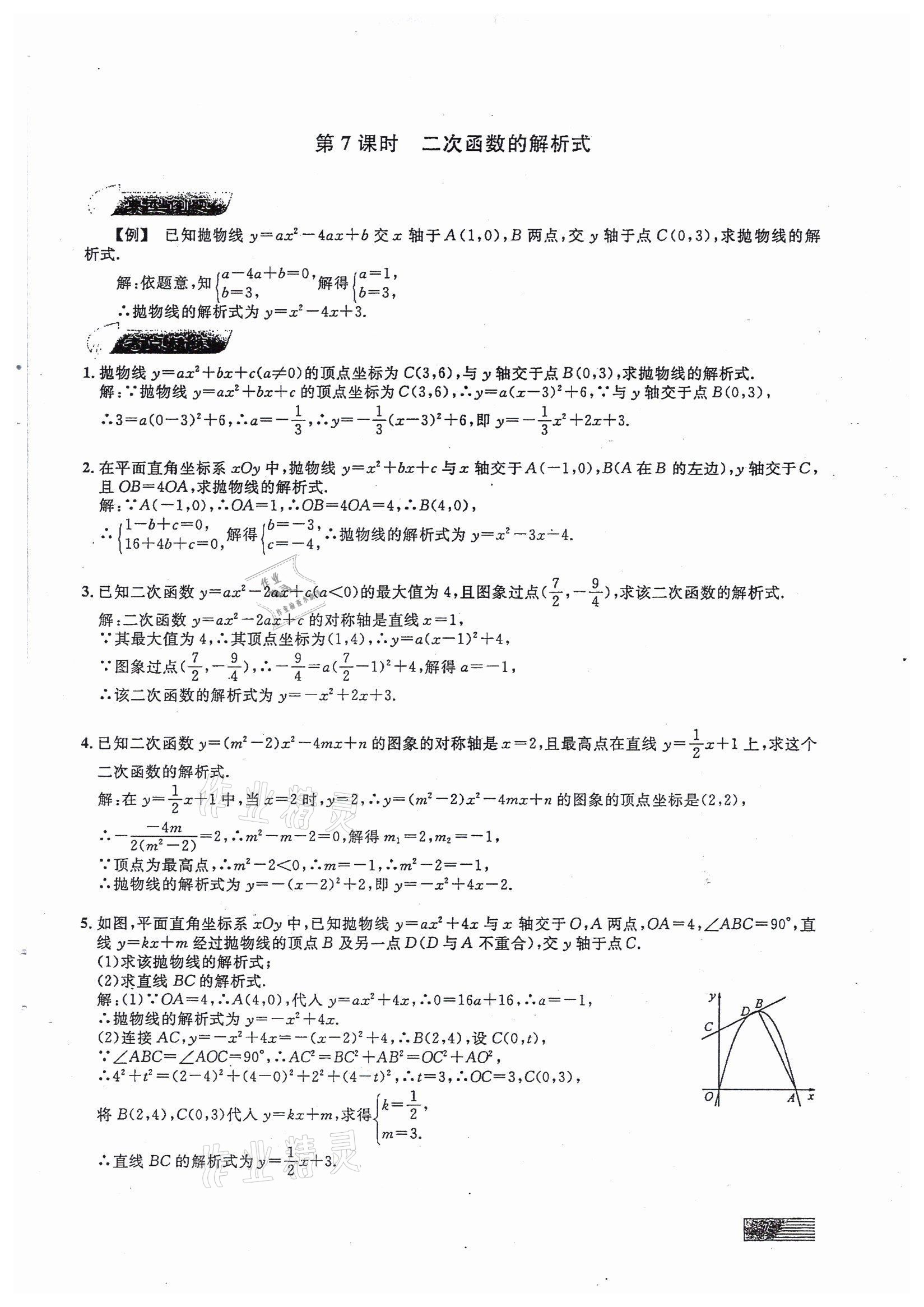 2022年新动力元月调考针对性训练九年级数学中考用书人教版 参考答案第7页