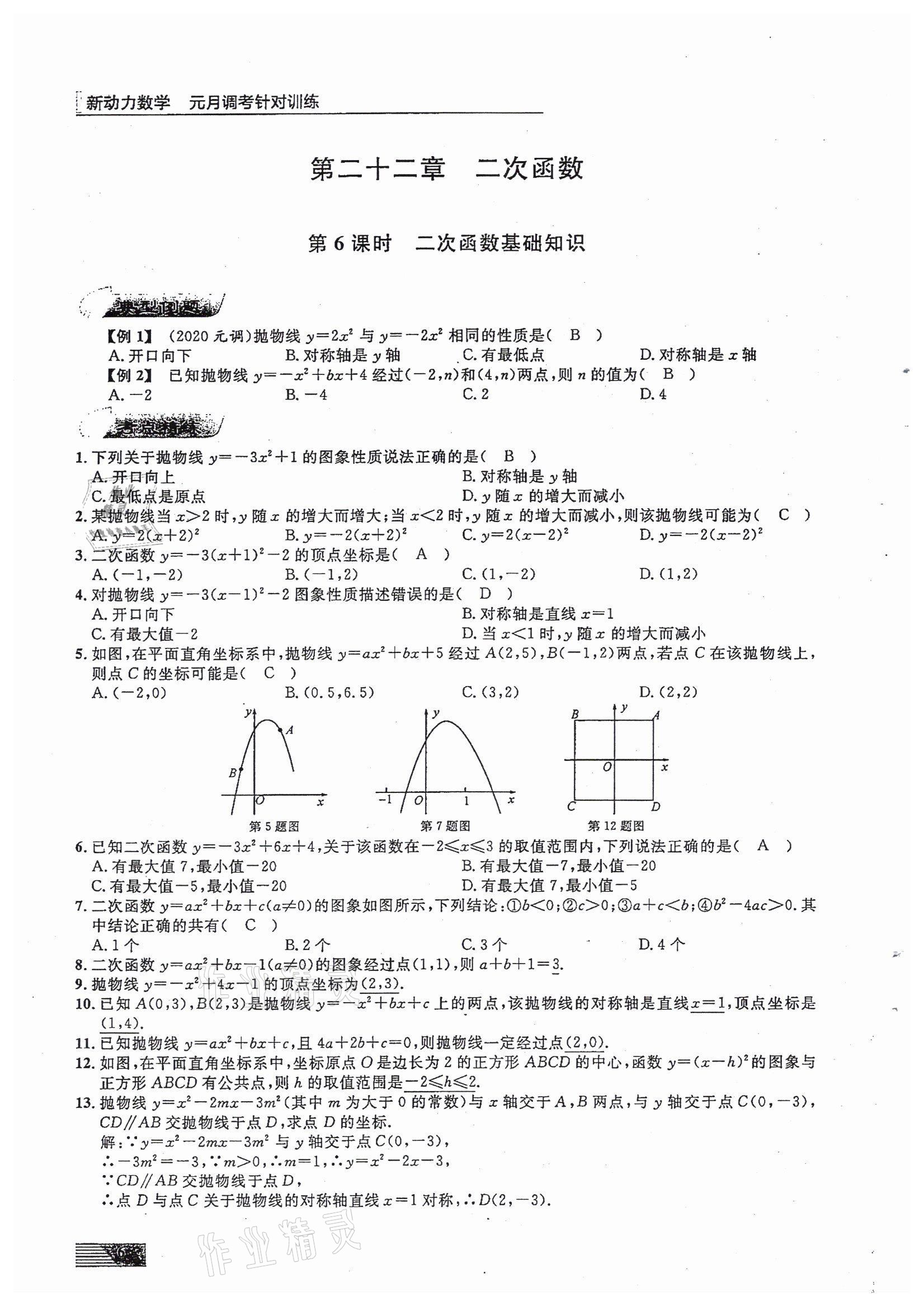 2022年新动力元月调考针对性训练九年级数学中考用书人教版 参考答案第6页