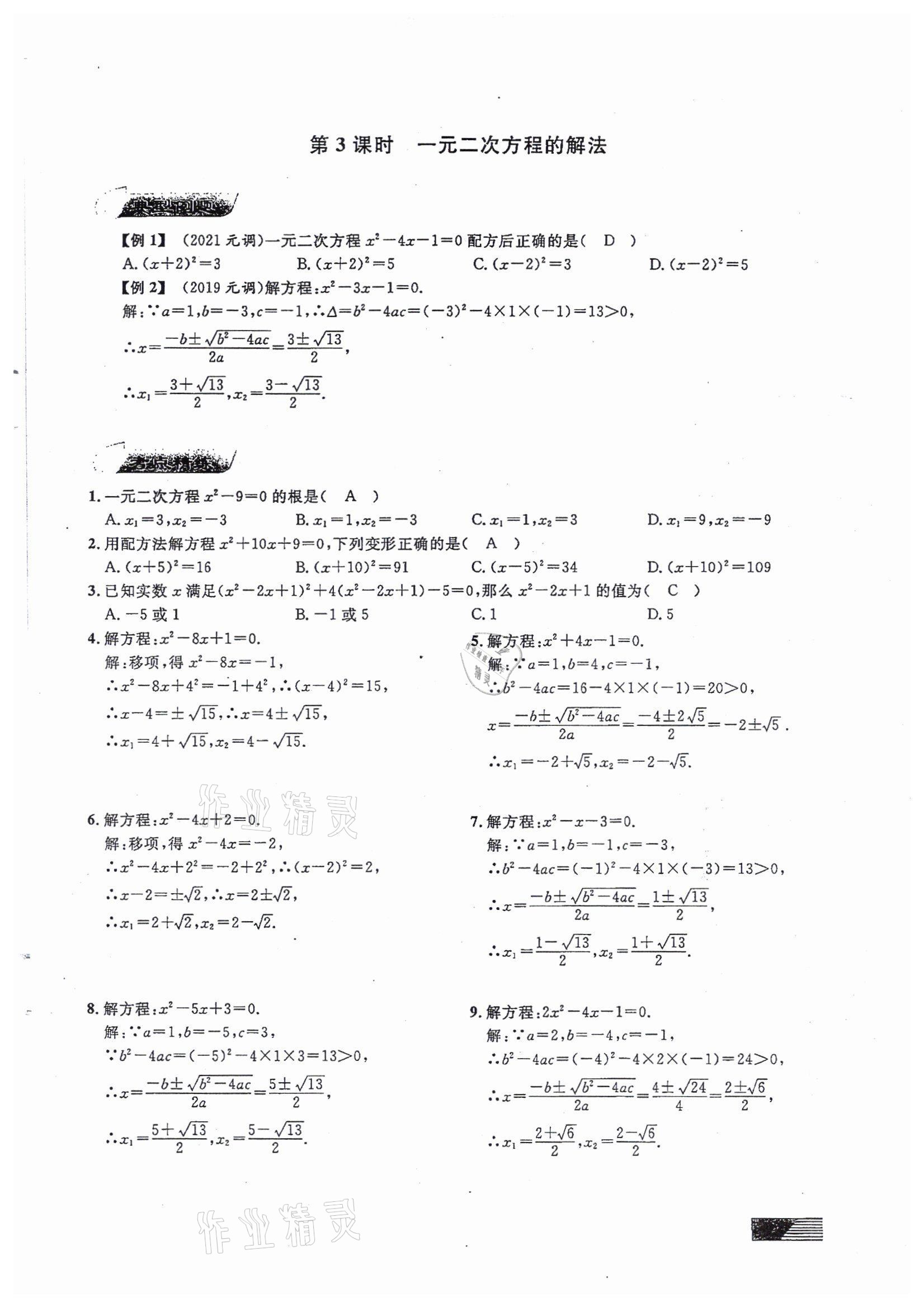 2022年新動(dòng)力元月調(diào)考針對(duì)性訓(xùn)練九年級(jí)數(shù)學(xué)中考用書人教版 參考答案第3頁(yè)