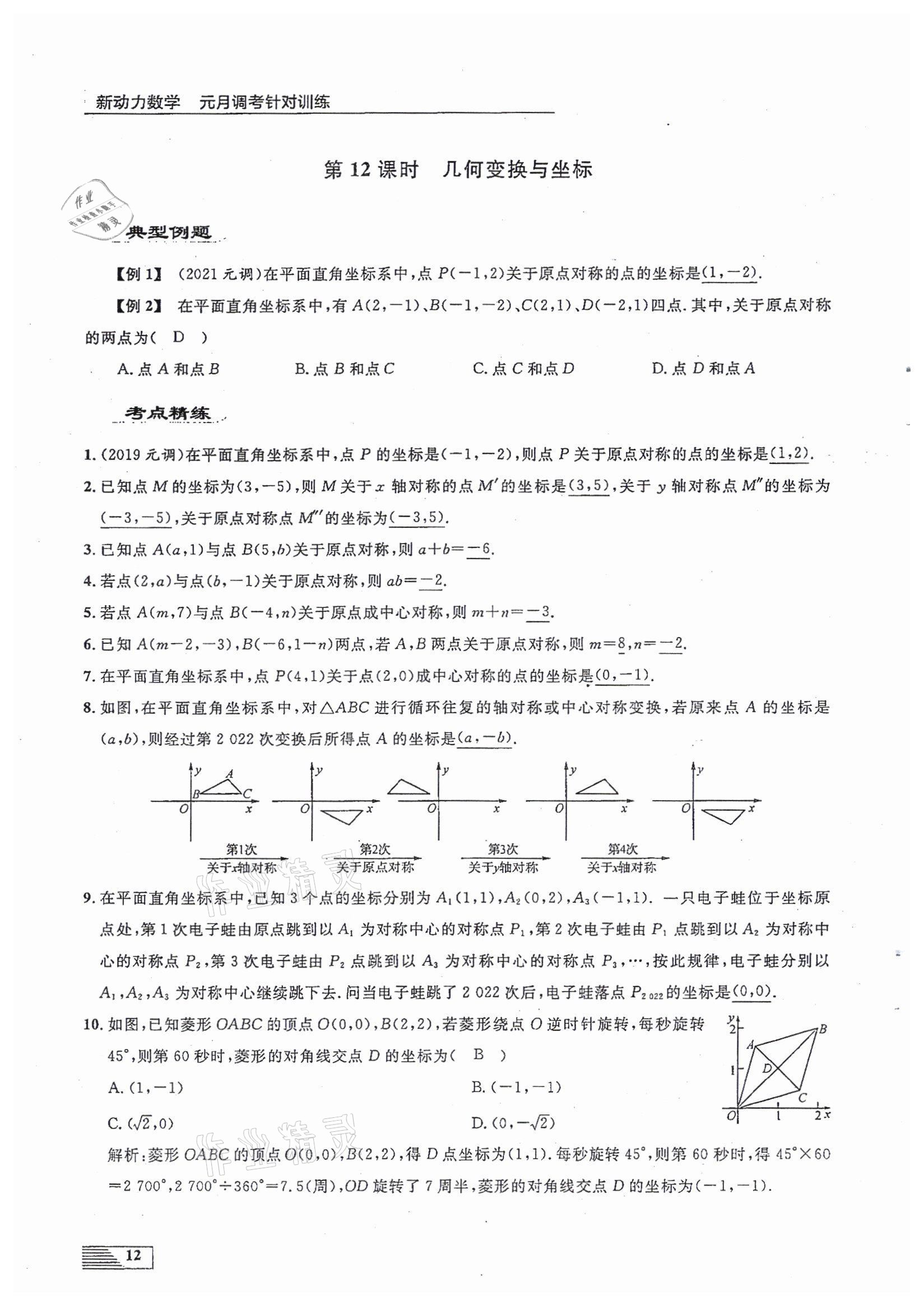 2022年新动力元月调考针对性训练九年级数学中考用书人教版 参考答案第12页