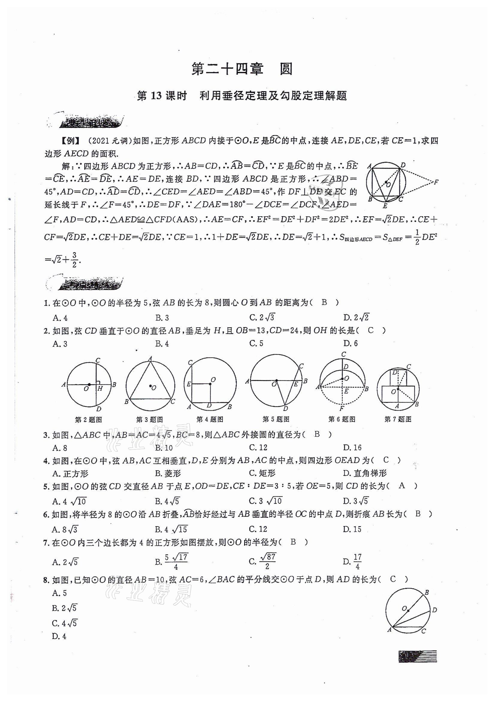 2022年新動(dòng)力元月調(diào)考針對(duì)性訓(xùn)練九年級(jí)數(shù)學(xué)中考用書(shū)人教版 參考答案第13頁(yè)