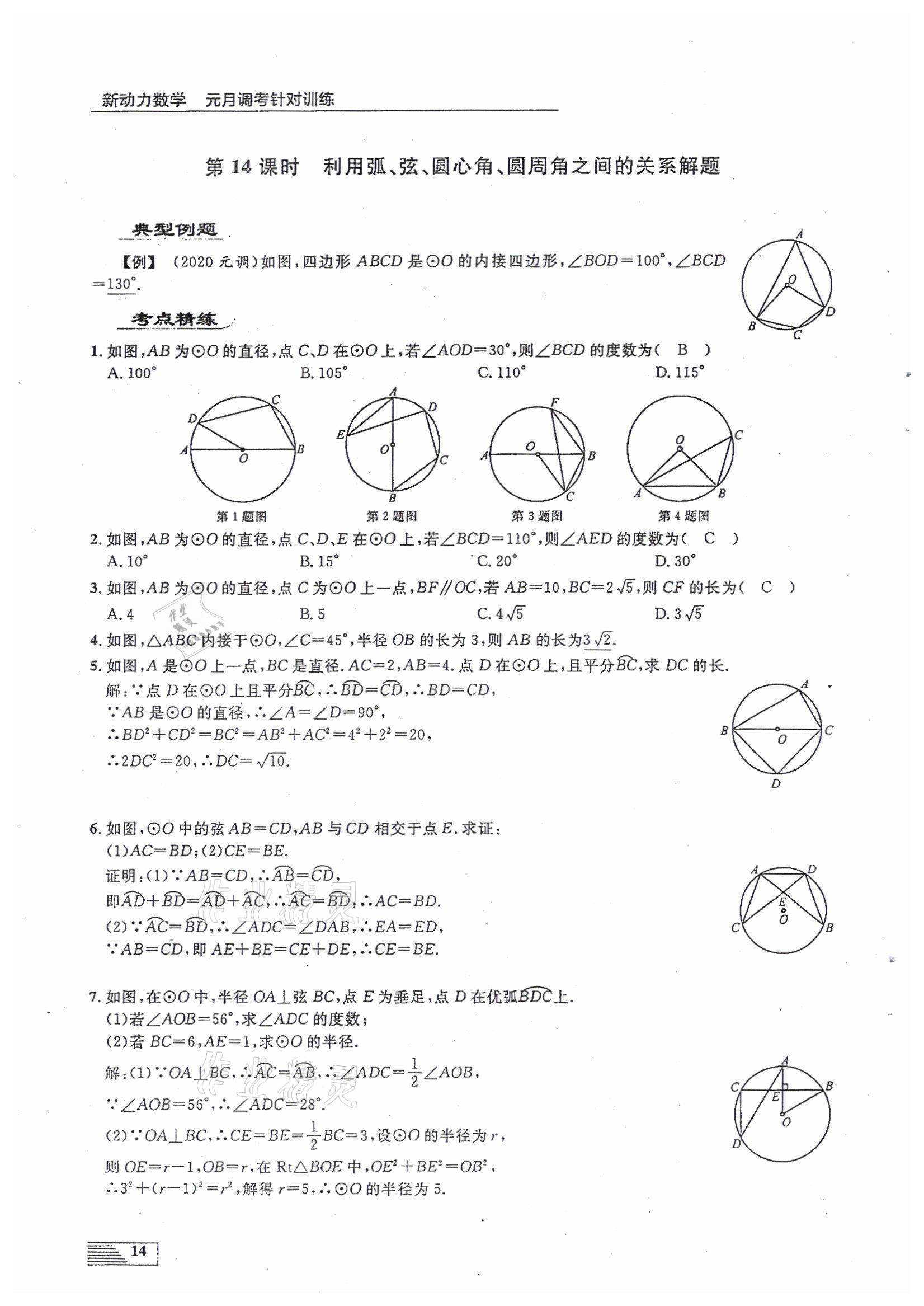 2022年新动力元月调考针对性训练九年级数学中考用书人教版 参考答案第14页