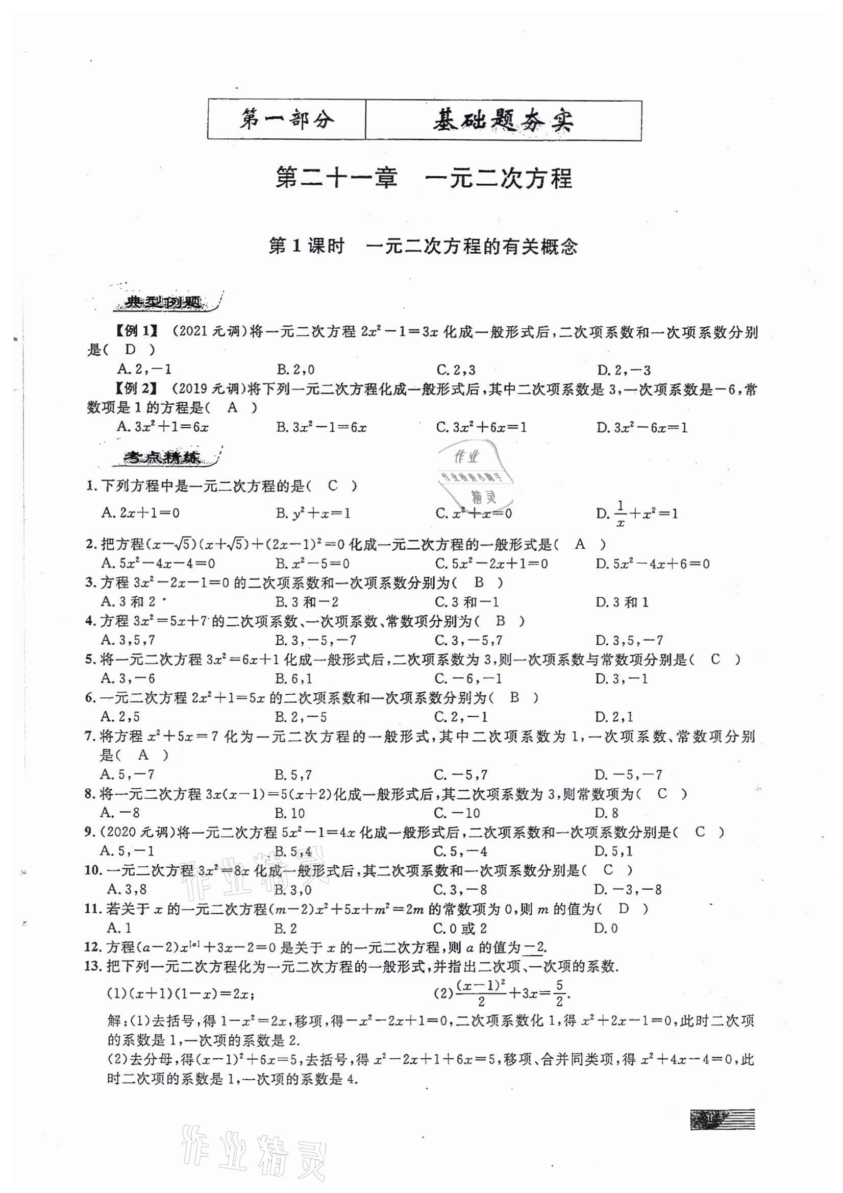 2022年新動力元月調(diào)考針對性訓練九年級數(shù)學中考用書人教版 參考答案第1頁