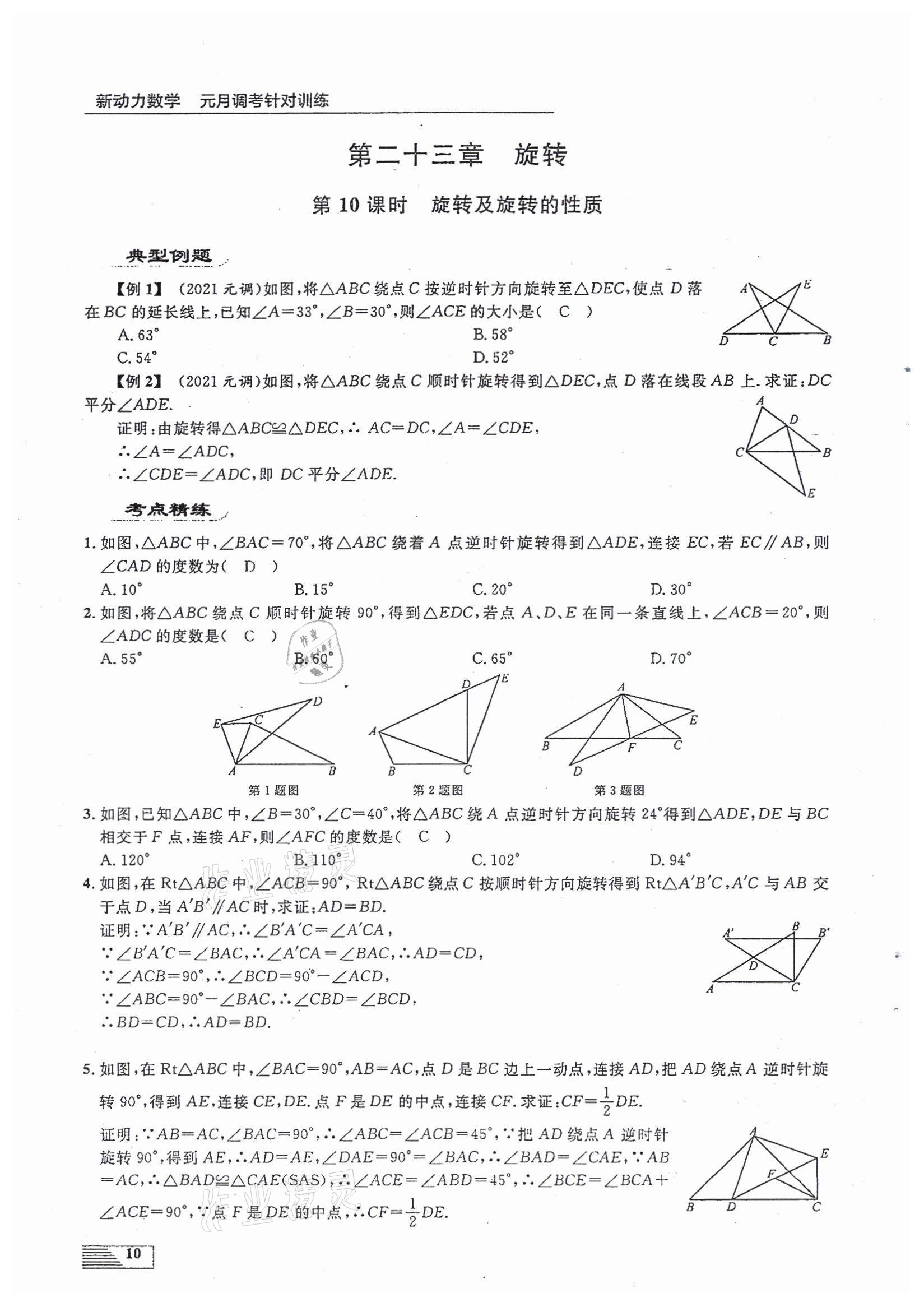 2022年新動(dòng)力元月調(diào)考針對(duì)性訓(xùn)練九年級(jí)數(shù)學(xué)中考用書人教版 參考答案第10頁(yè)