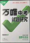 2022年万唯中考试题研究道德与法治中考人教版安徽专版