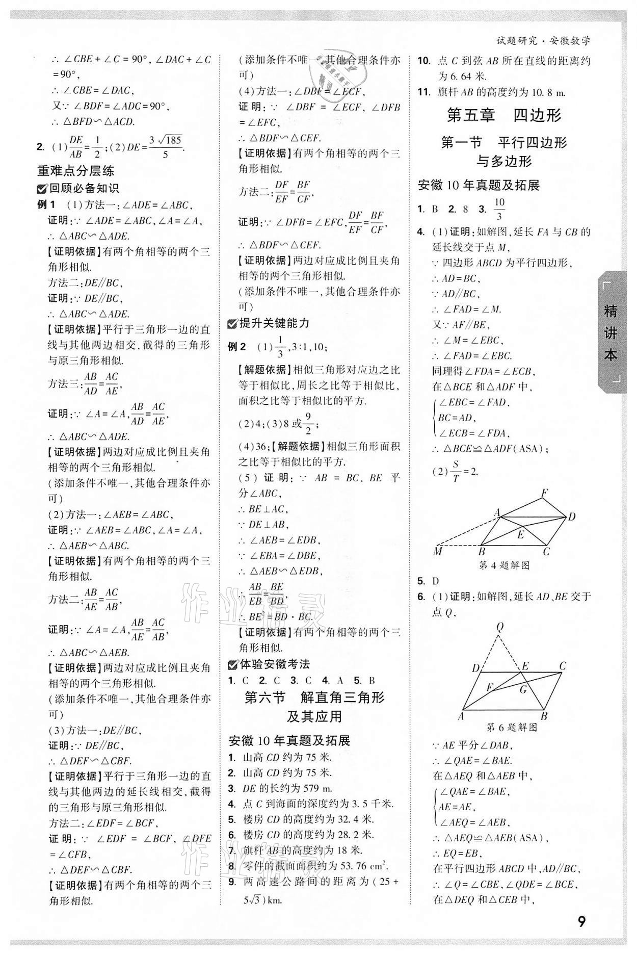 2022年萬(wàn)唯中考試題研究九年級(jí)數(shù)學(xué)中考用書(shū)人教版安徽專版 參考答案第8頁(yè)