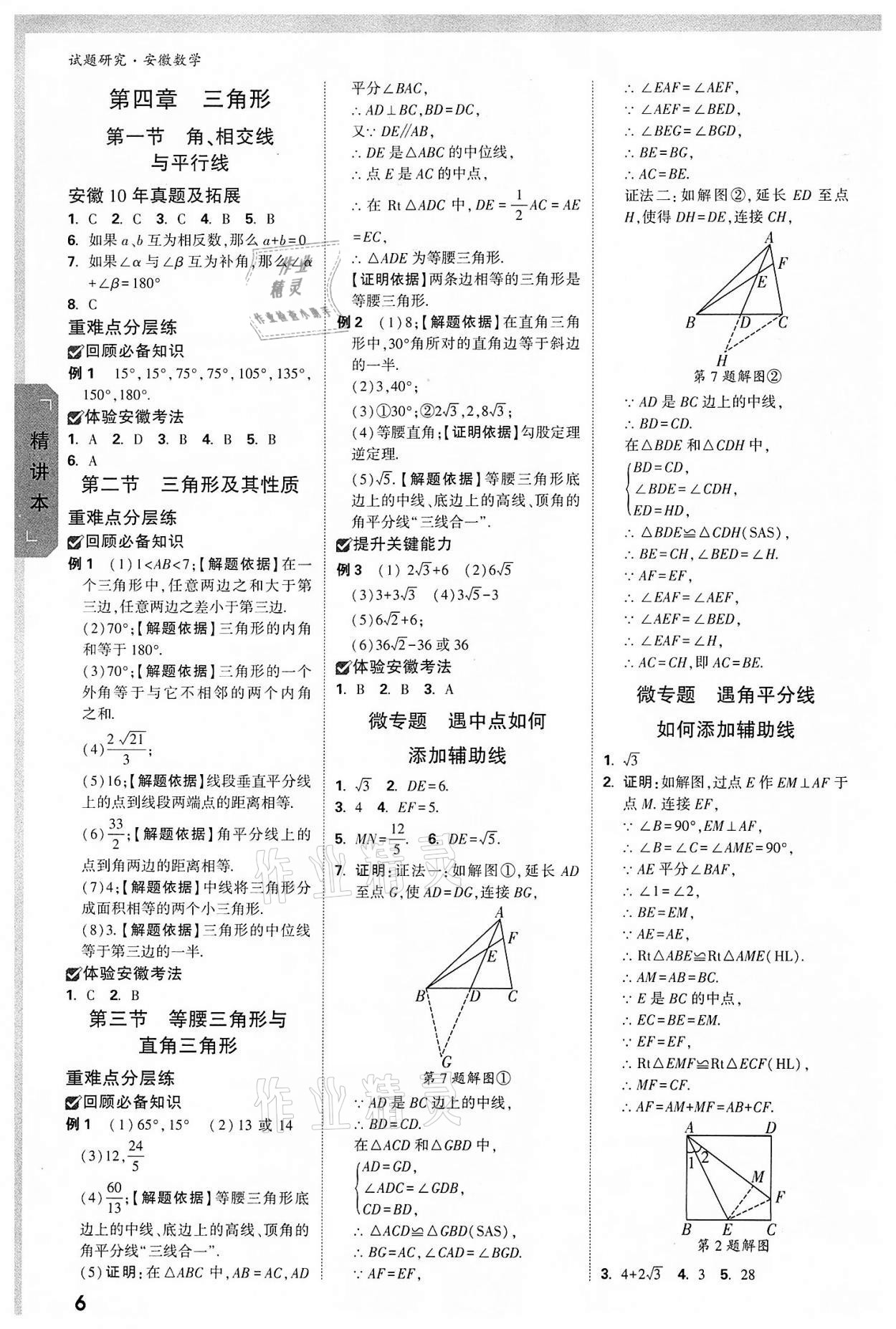 2022年萬唯中考試題研究九年級數(shù)學中考用書人教版安徽專版 參考答案第5頁