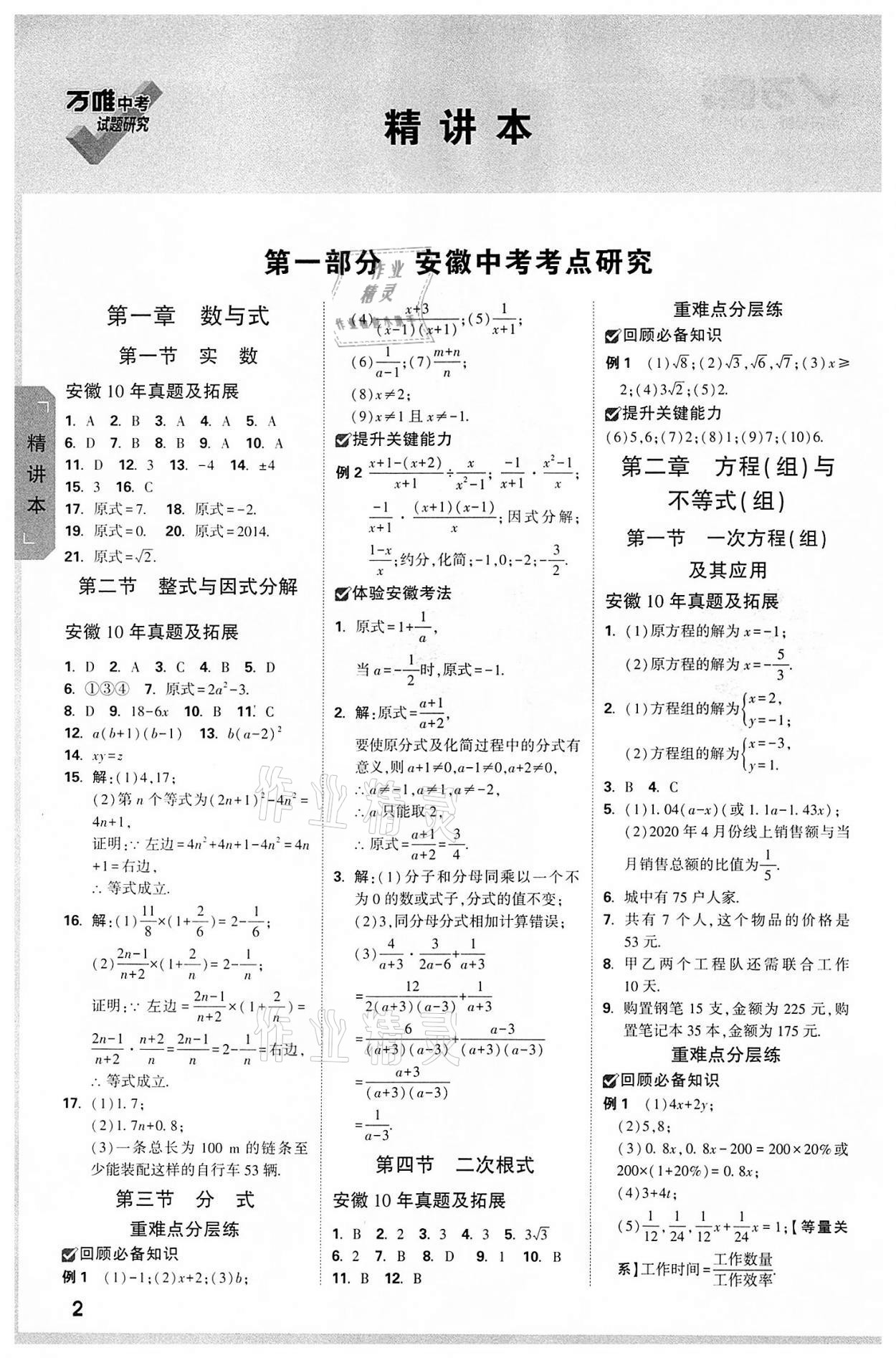 2022年萬唯中考試題研究九年級數(shù)學(xué)中考用書人教版安徽專版 參考答案第1頁