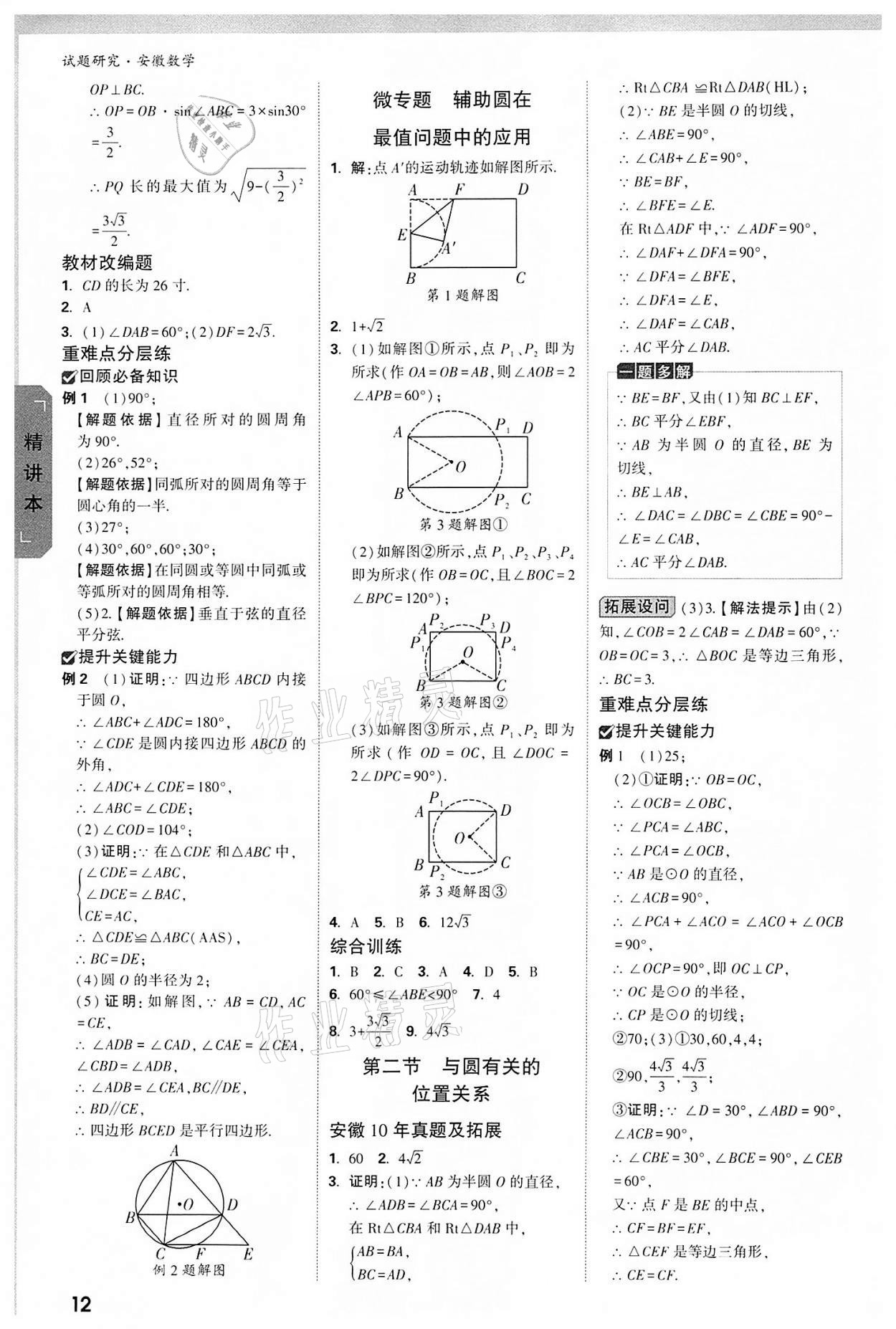 2022年萬唯中考試題研究九年級數(shù)學中考用書人教版安徽專版 參考答案第11頁