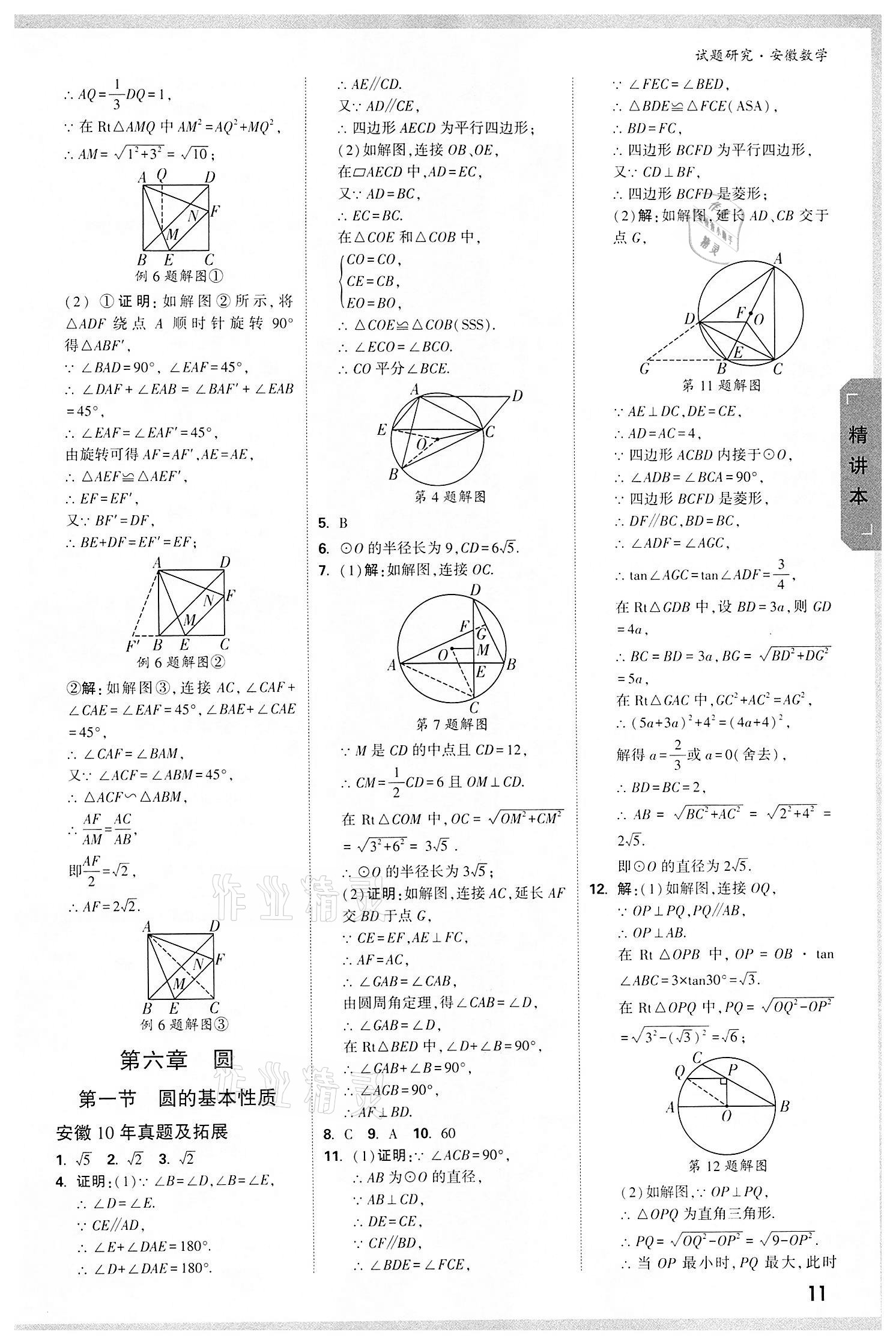 2022年萬唯中考試題研究九年級數學中考用書人教版安徽專版 參考答案第10頁