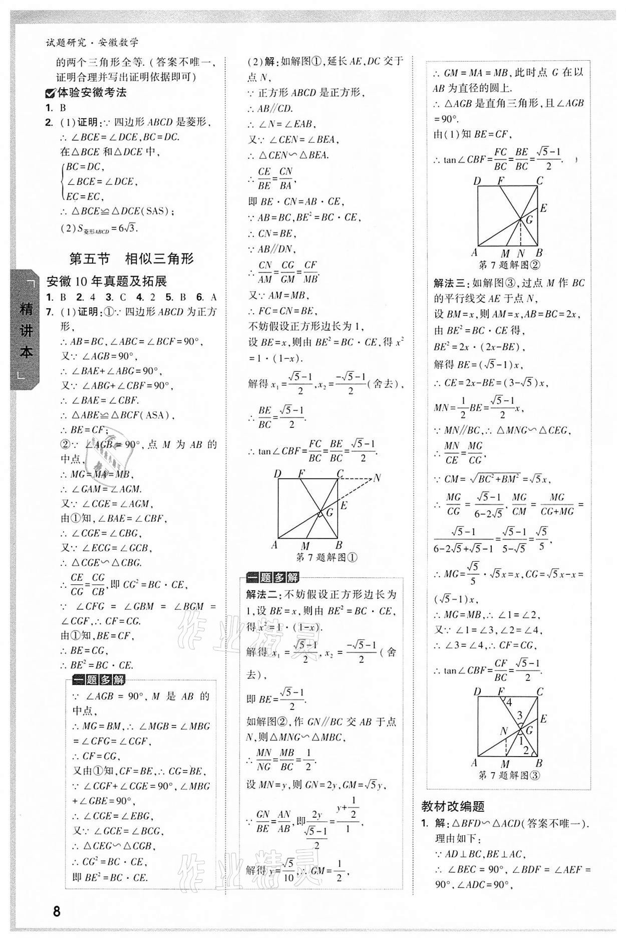 2022年萬唯中考試題研究九年級數(shù)學(xué)中考用書人教版安徽專版 參考答案第7頁